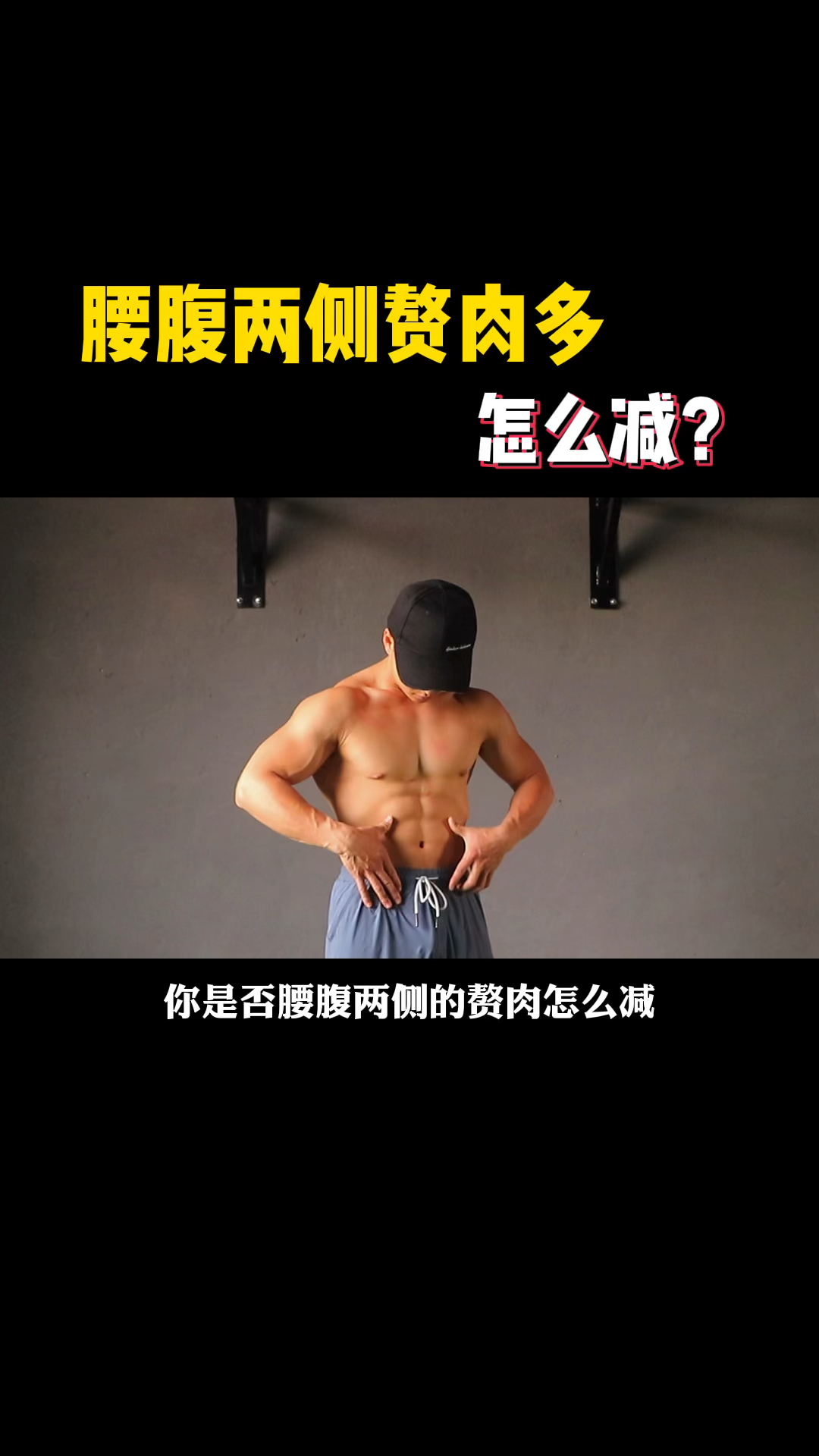 你是否也是腰腹两侧赘肉怎么减也减不掉?那跟我做这套动作吧!
