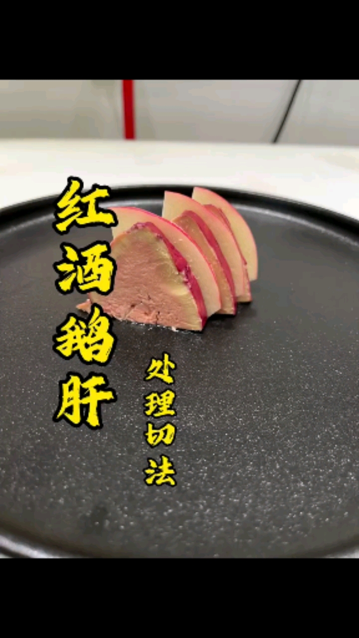 红酒鹅肝