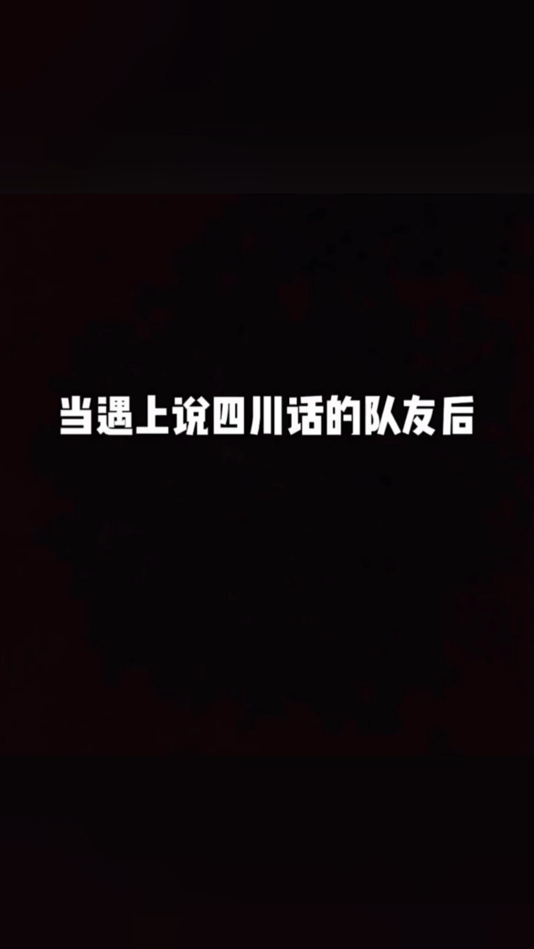 #大吉大利今晚吃鸡#与四川队友打游戏是种什么体验！