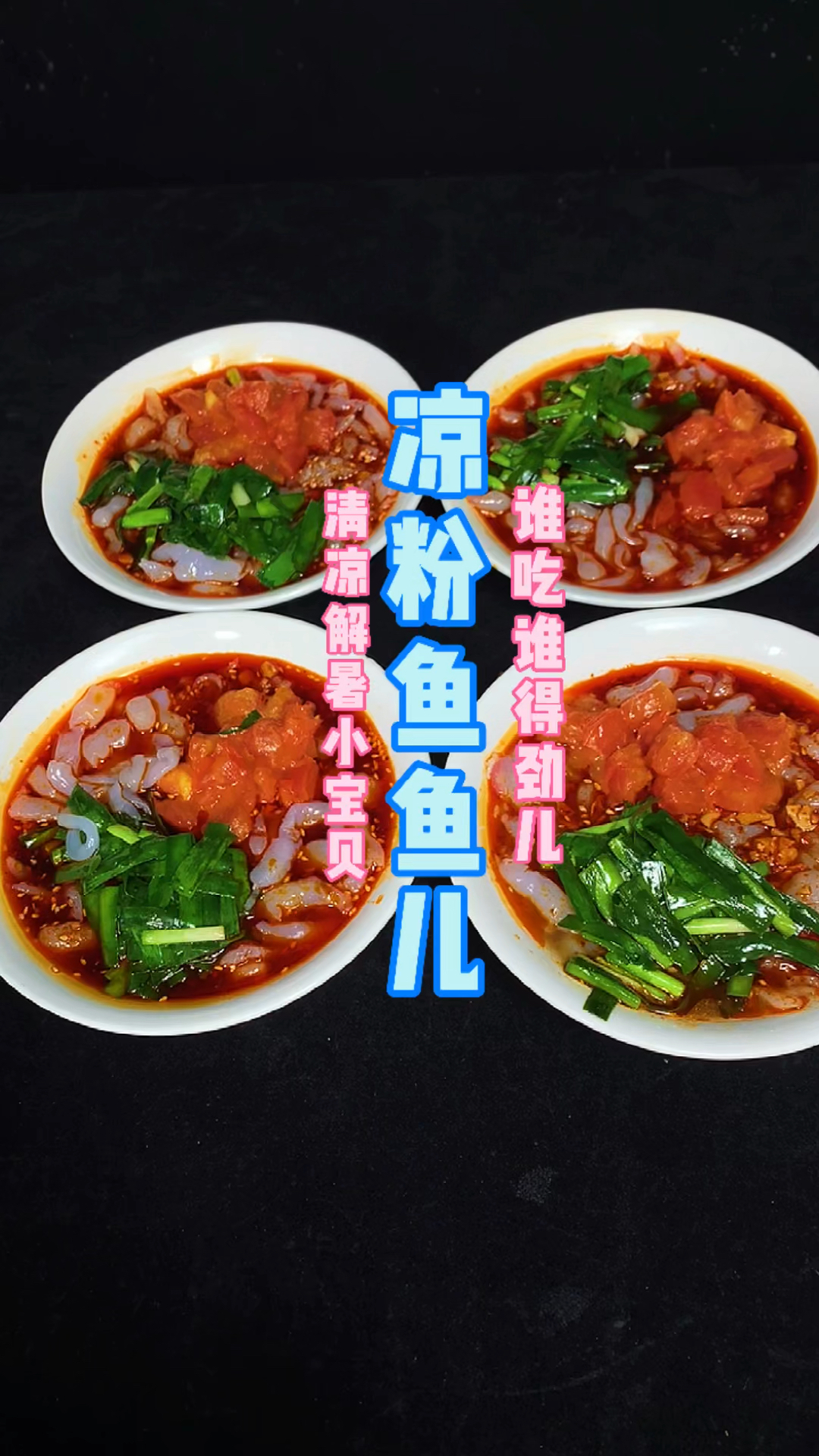 #自制美食#凉粉儿鱼鱼儿制作。