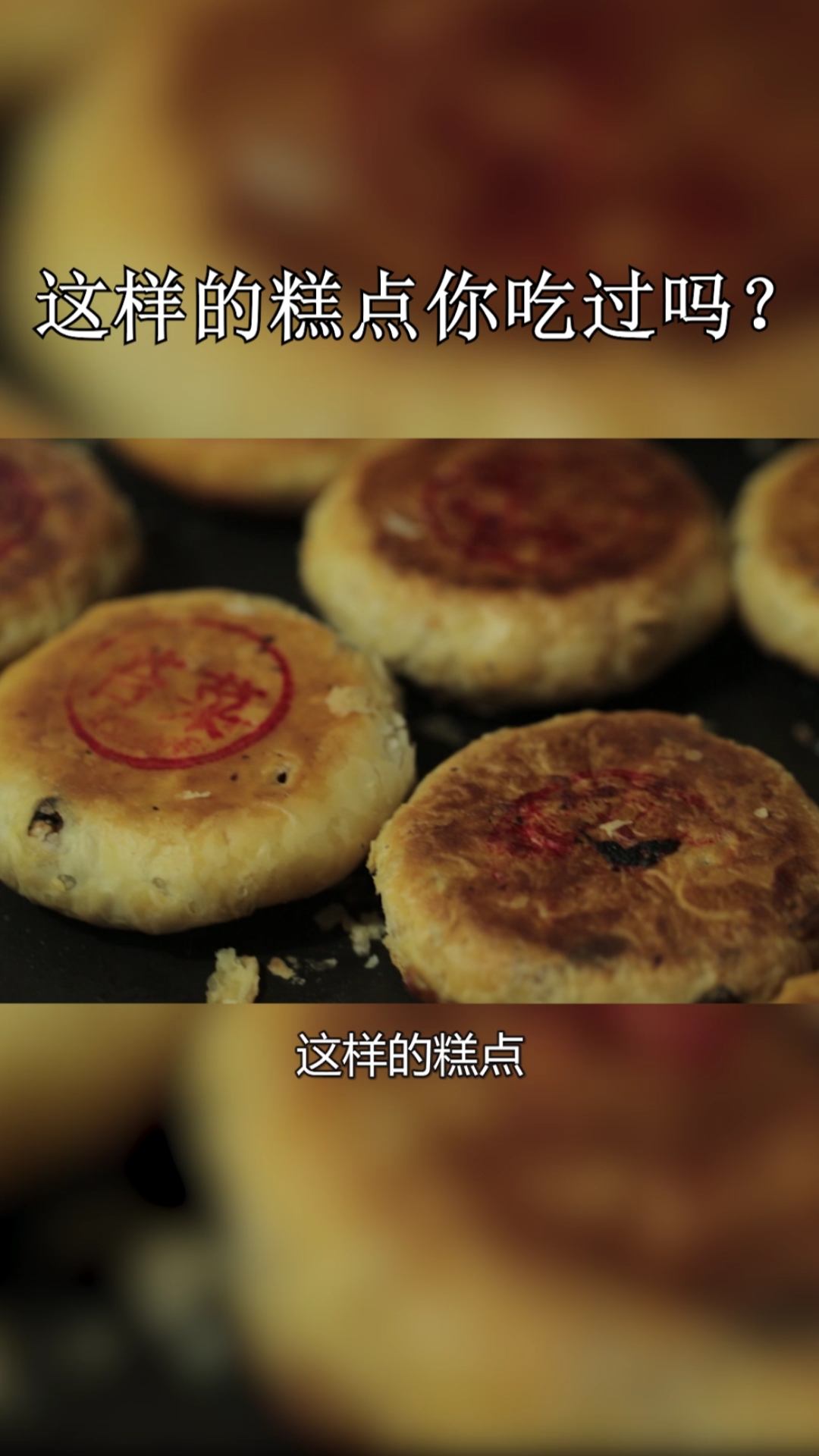 #美食#老祖宗传下来的文化,正在一步步消失,我只想尽一份绵薄之力。