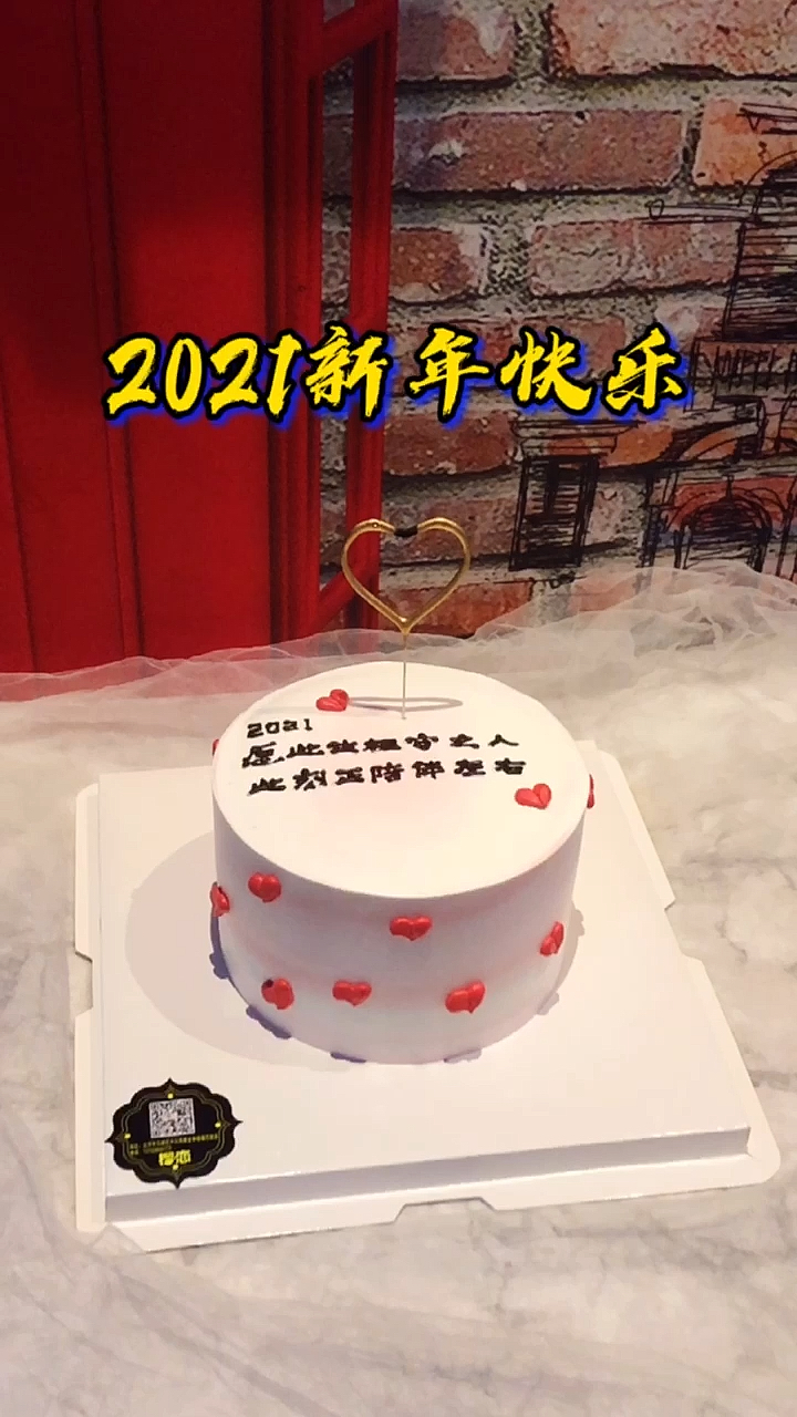 #跨年蛋糕#愿此生相守之人,此刻正陪伴左右。祝天下有情人终成眷属!一起跨年吧!