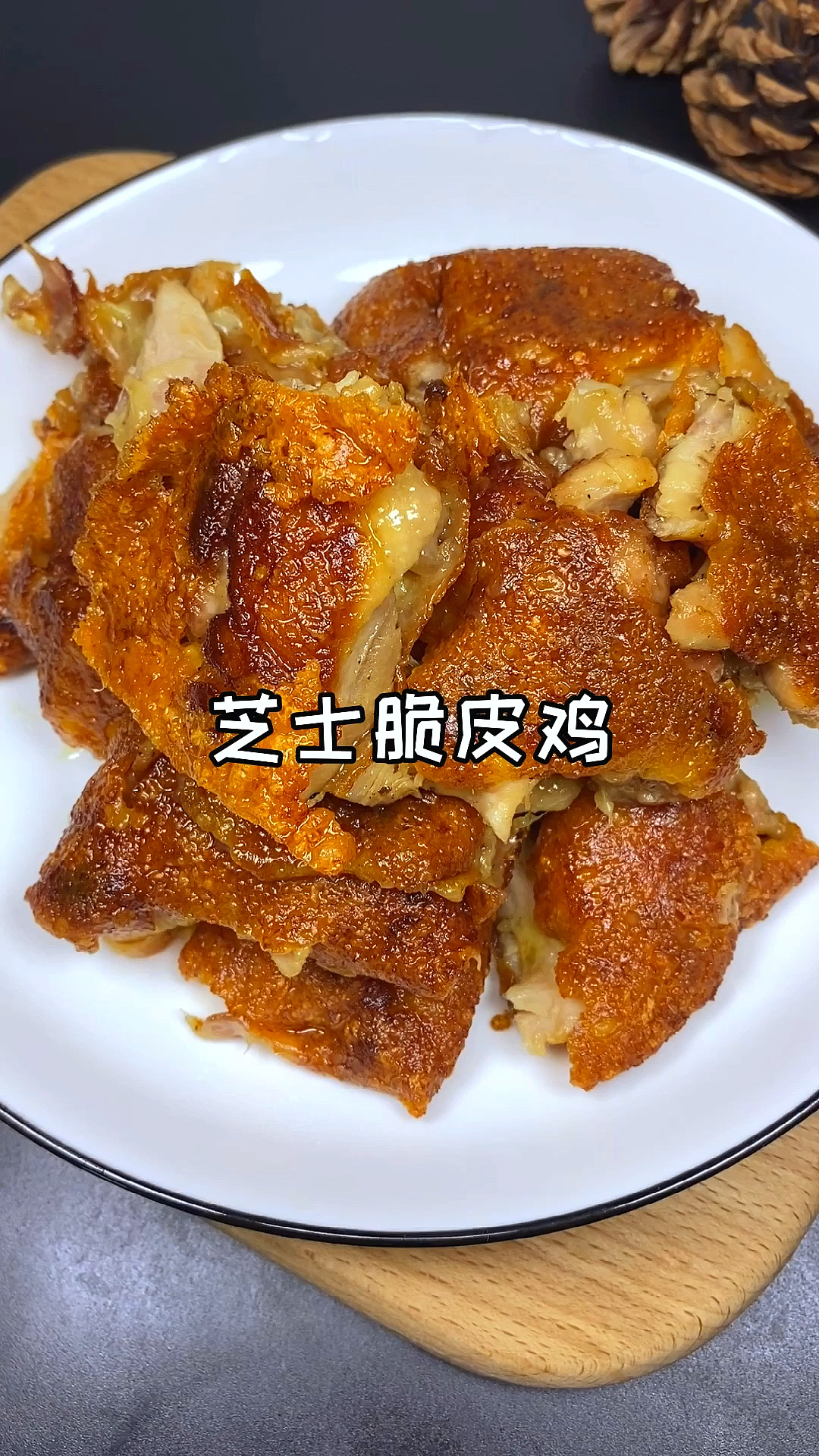 #贴秋膘#平底锅就能搞定的芝士脆皮鸡,咸香酥脆