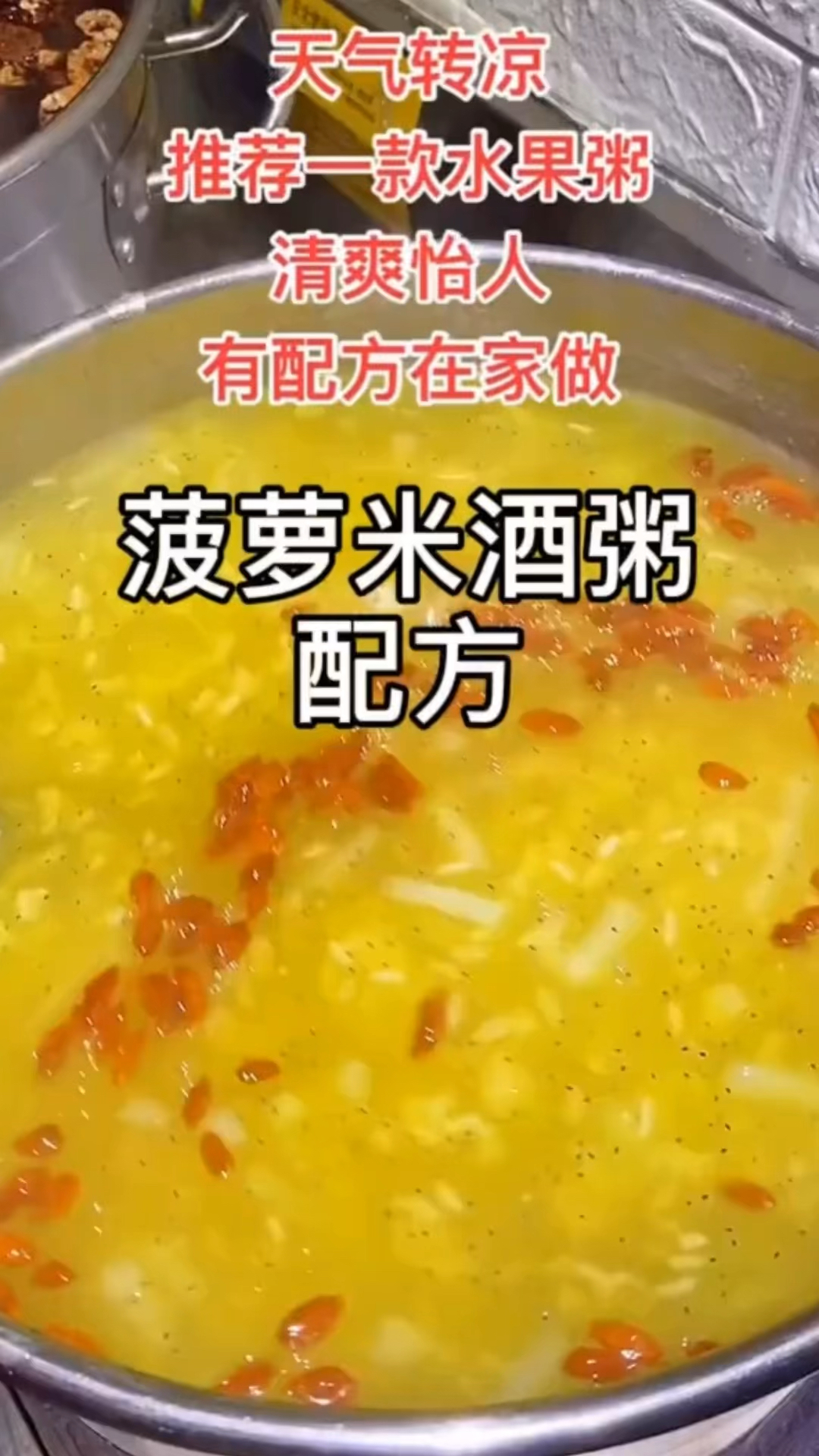 #营养粥#早餐营养粥之好粥道菠萝米酒粥做法分享