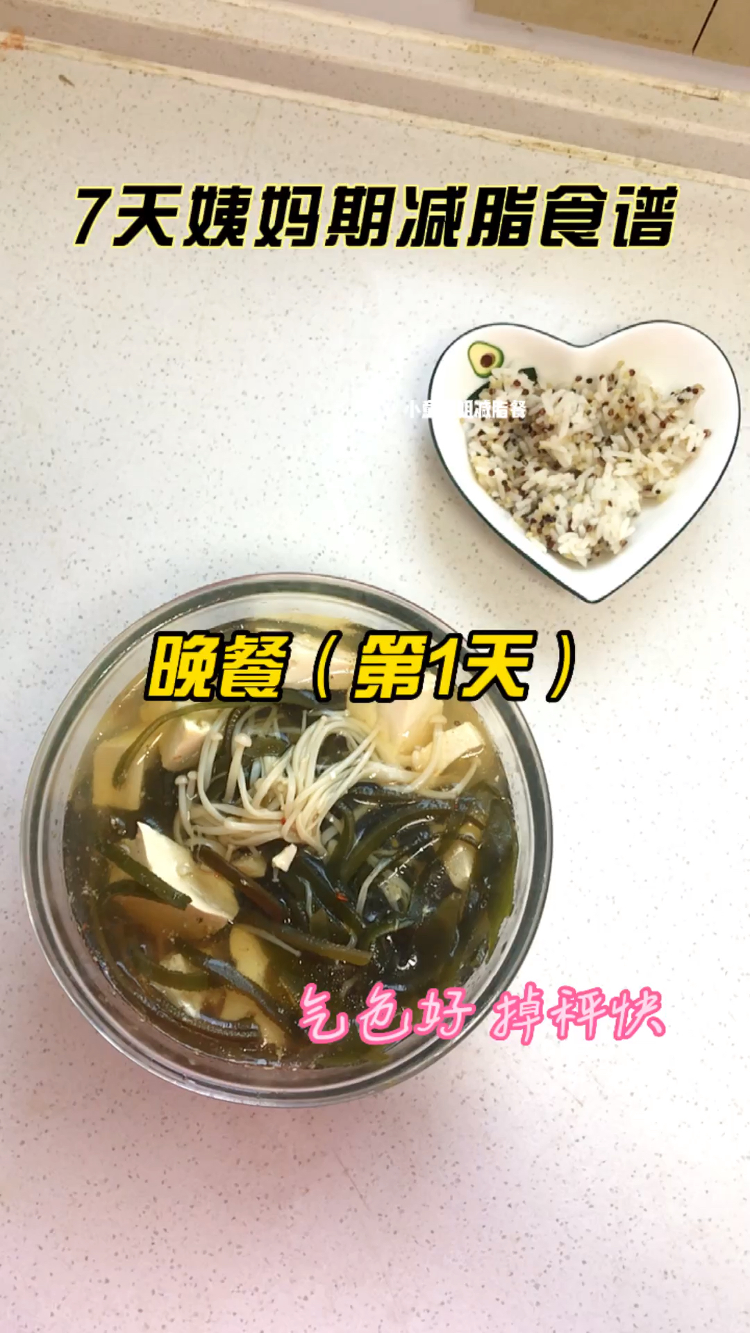 #再不减肥就晚了#减脂人必备经期食谱,第1天晚餐藜麦豆腐海带汤低卡饱腹又掉秤