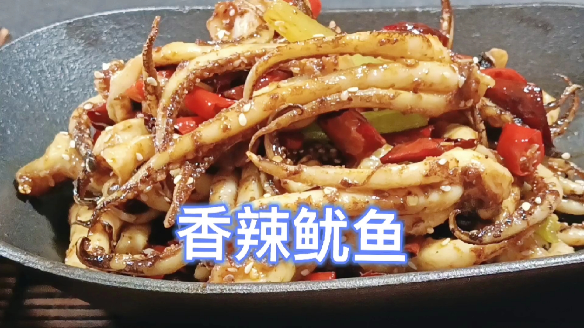 #美食看中国#酒店爆款菜品——香辣鱿鱼,从解剖到制作全程解析,一起来围观吧