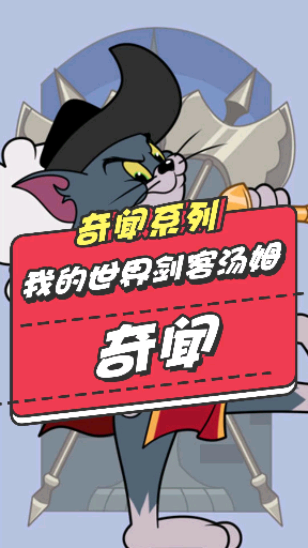 #猫和老鼠#猫和老鼠剑客汤姆奇闻