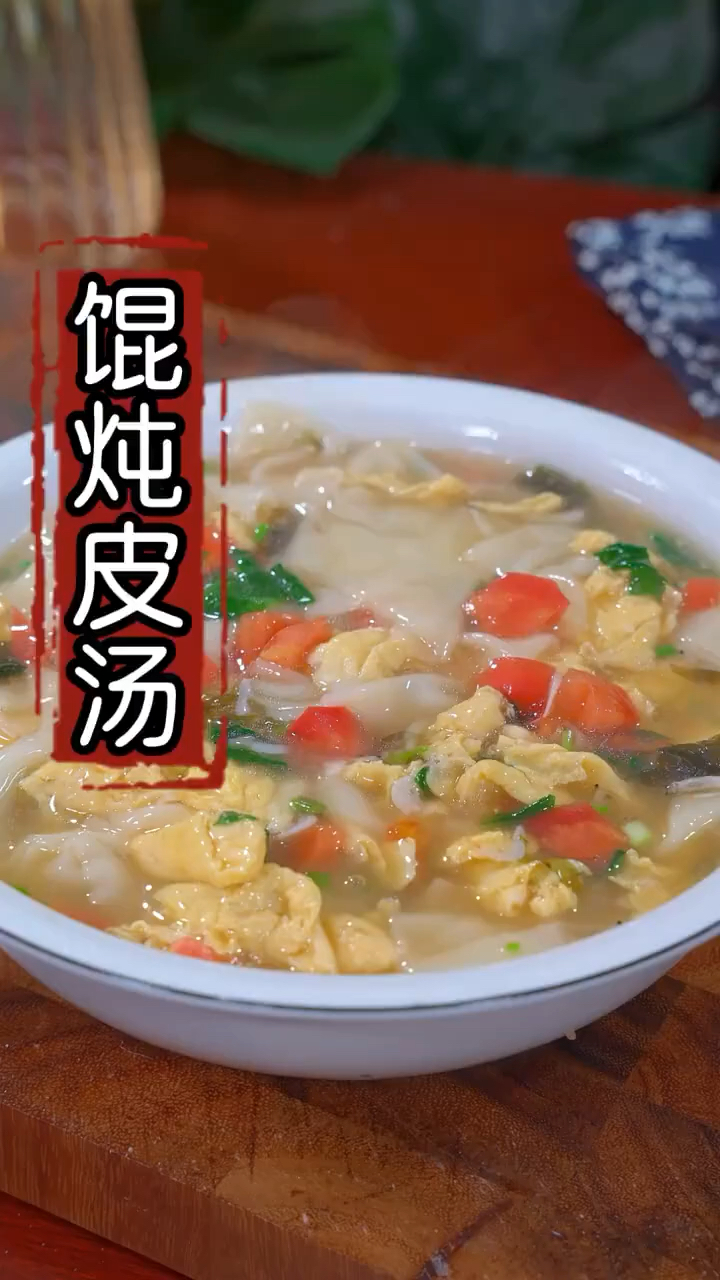 #混沌包制#吃剩的混沌皮试试这样做,鲜美好吃又营养