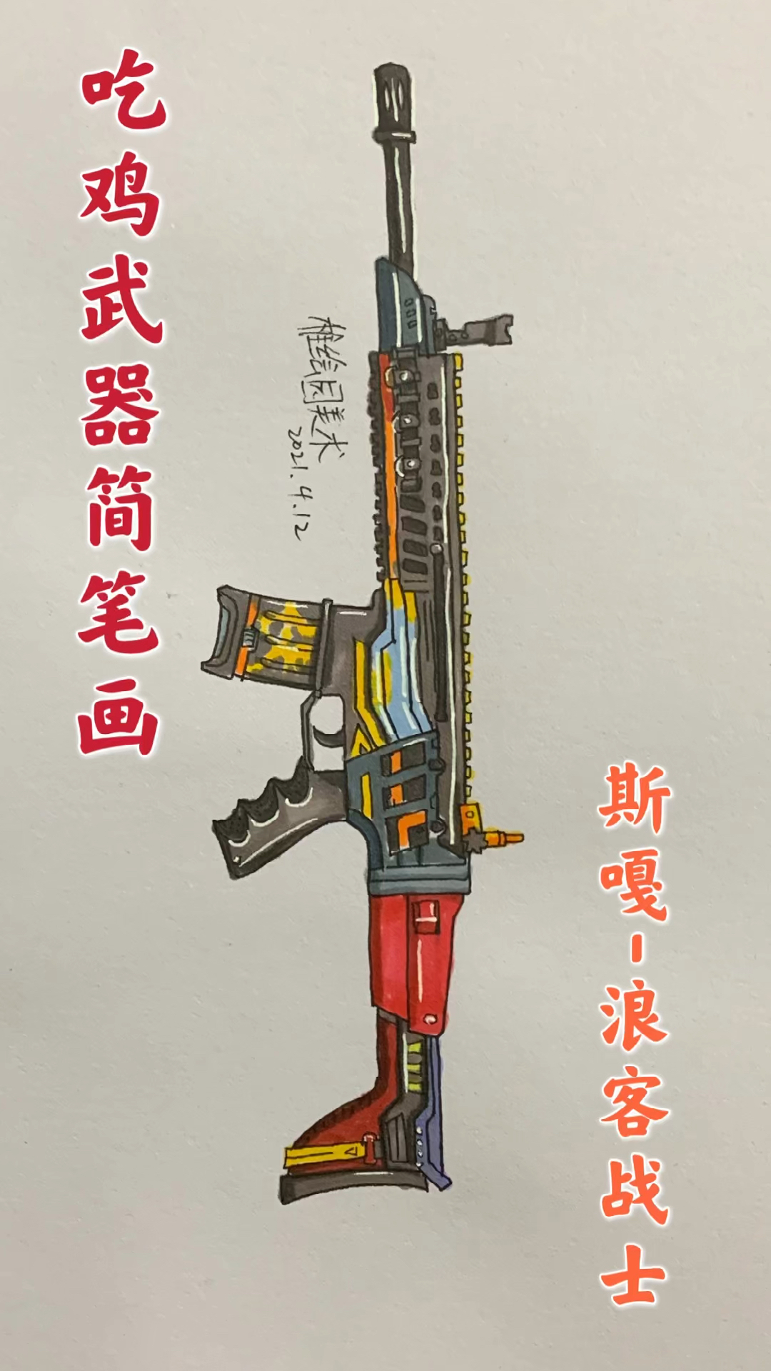 #和平精英#画出吃鸡最新浪客战士,画出来不是很简单嘛?