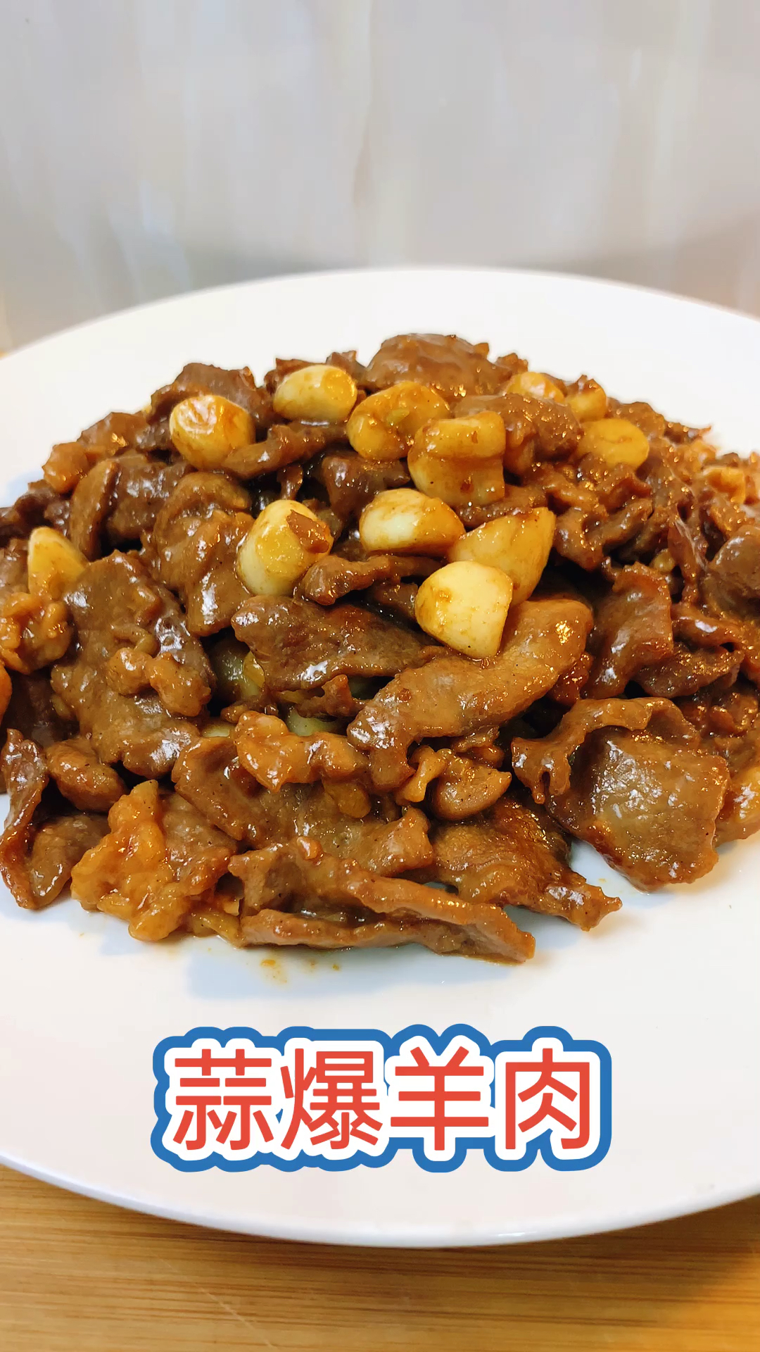 #秀出你的拿手菜#大厨教你做蒜爆羊肉，羊肉鲜嫩无膻味，比葱爆羊肉还好吃