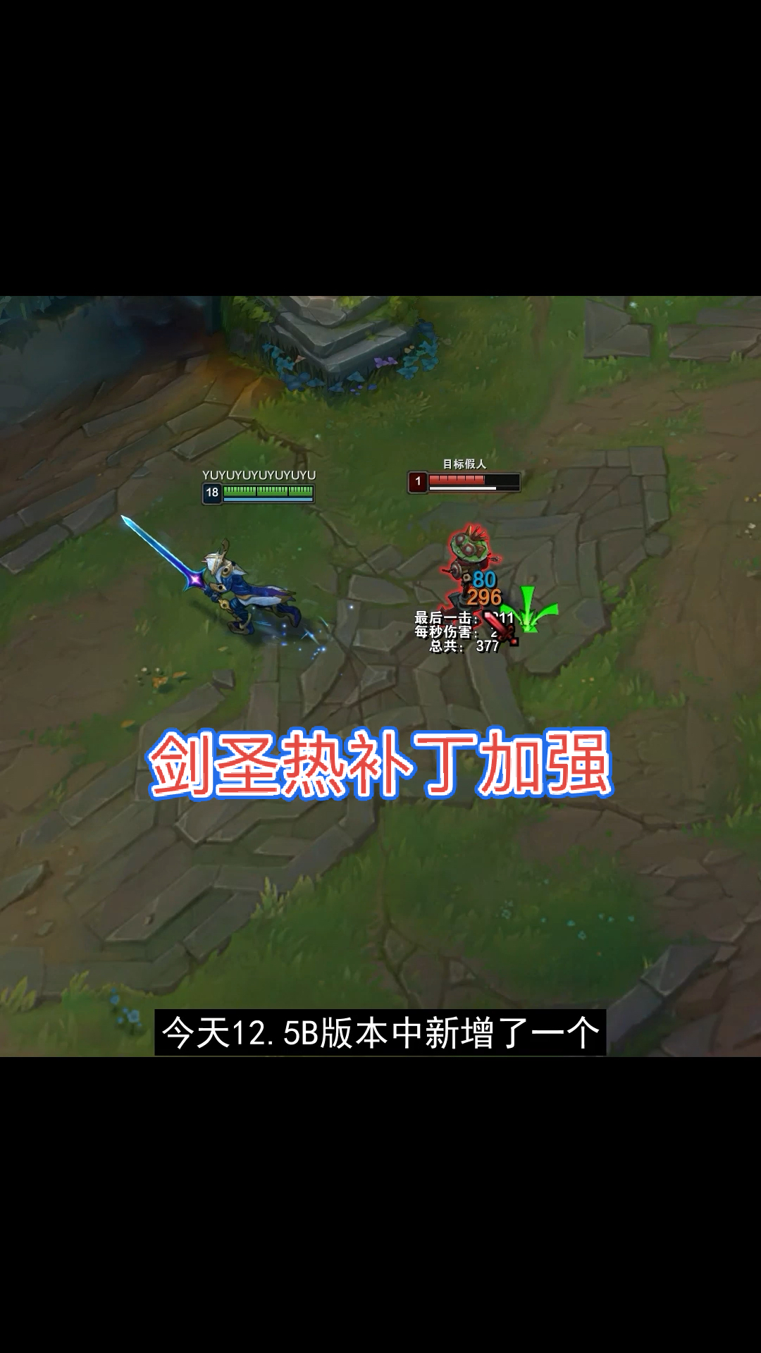 #破壳计划#12.5B版本剑圣热补丁加强,派克伊芙琳皮肤特效升级