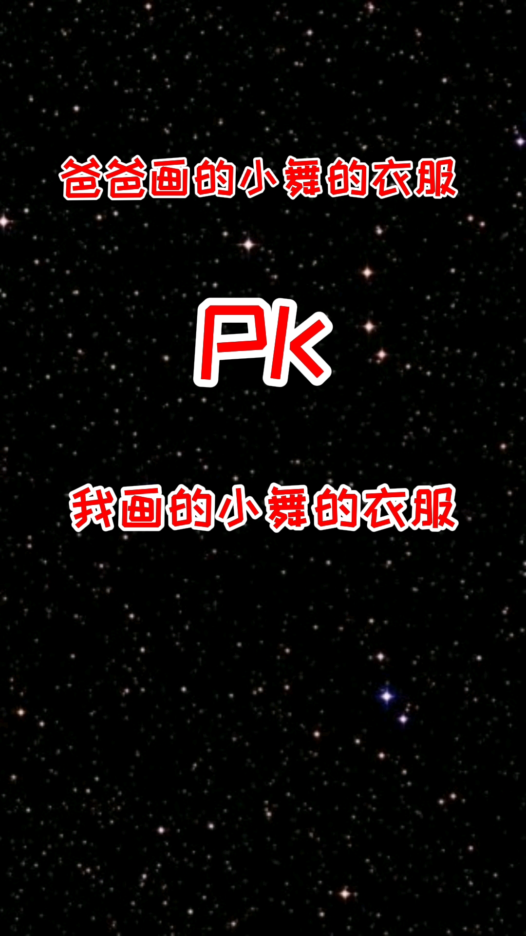 #轻知识计划#爸爸画的小舞的衣服和我画的小舞的衣服哪个好看?