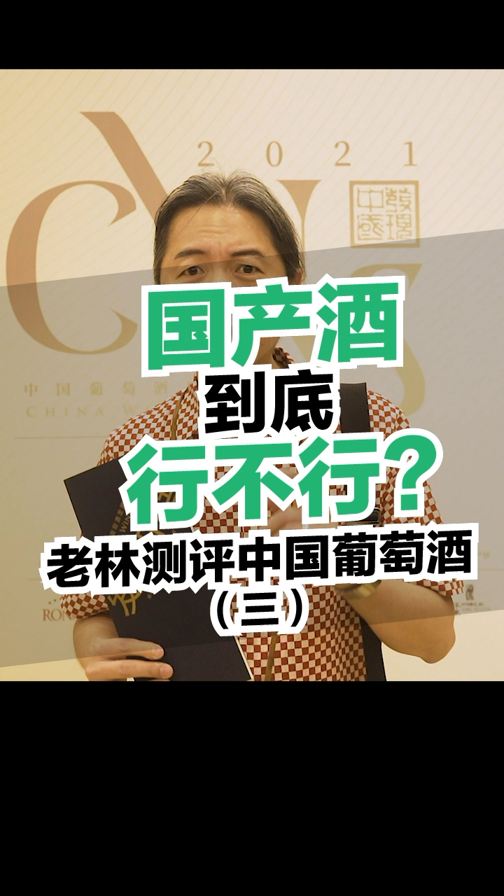#红酒#蓬莱--仙岛酒庄,喝了能飘飘欲仙吗?【关注我,成为品酒达人】