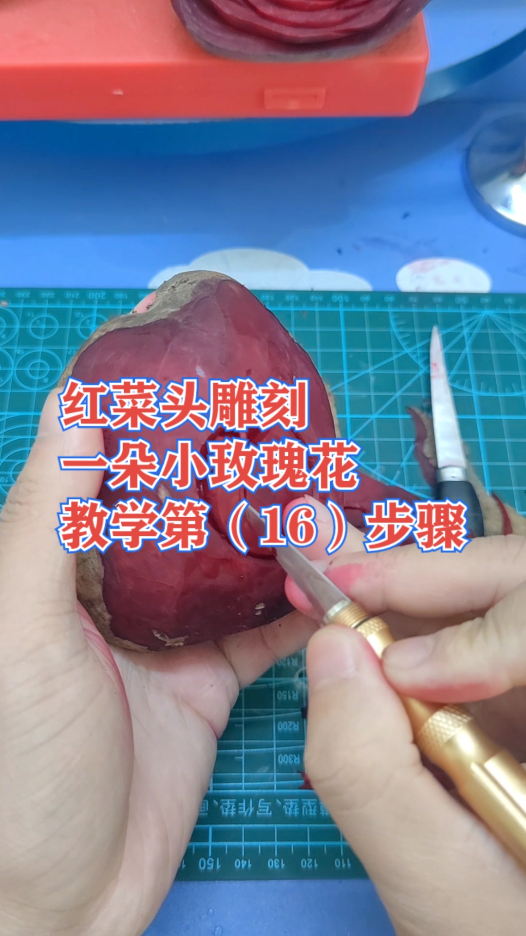 #七星级厨房厨师雕刻师上热门#酒店师傅华厨雕刻红菜头一朵红玫瑰花教程第(16)步骤学会就是