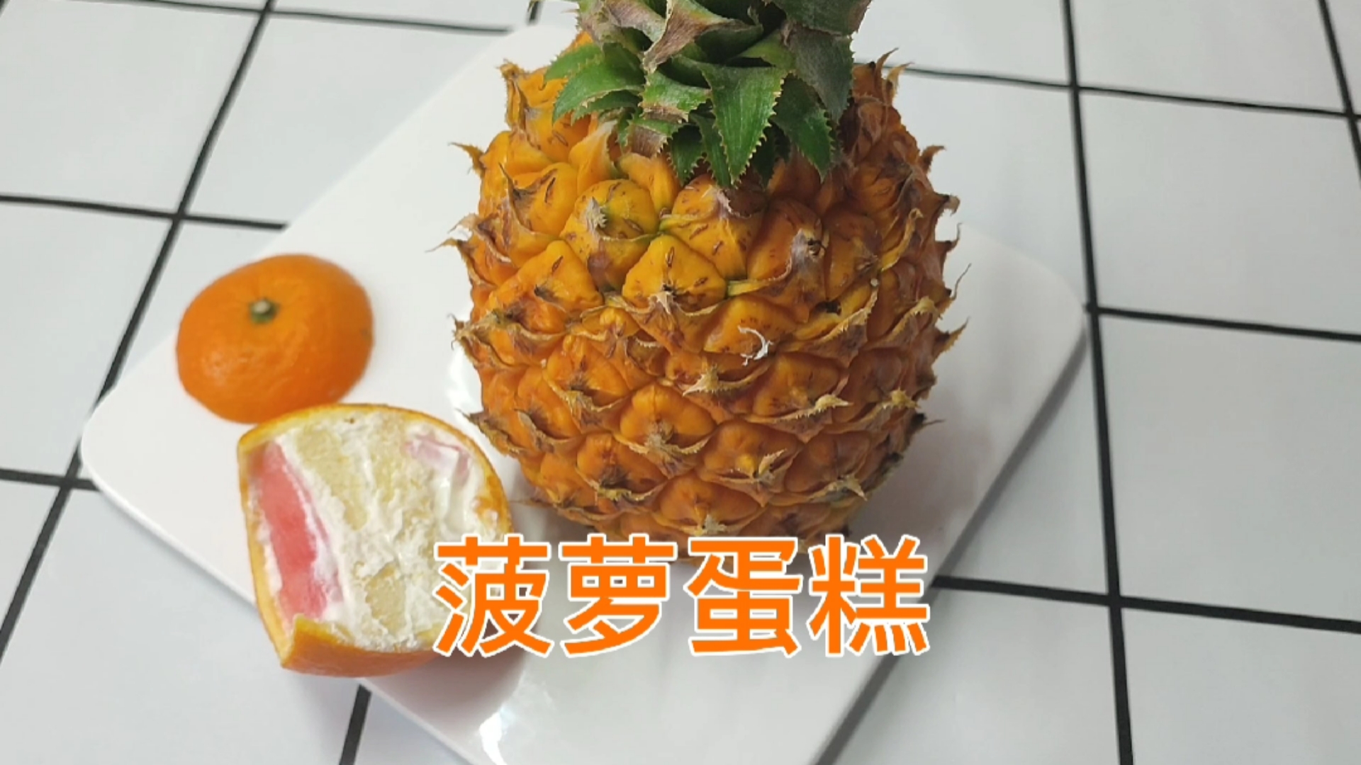 #春日好食光#水果蛋糕菠萝蛋糕网红创意生日蛋糕在家做漂亮奶油蛋糕