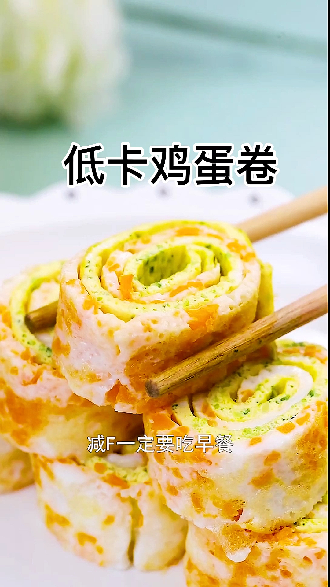 #再不减肥就晚了#减肥#一定要吃早餐,低卡鸡蛋卷,开启一整天的代谢!