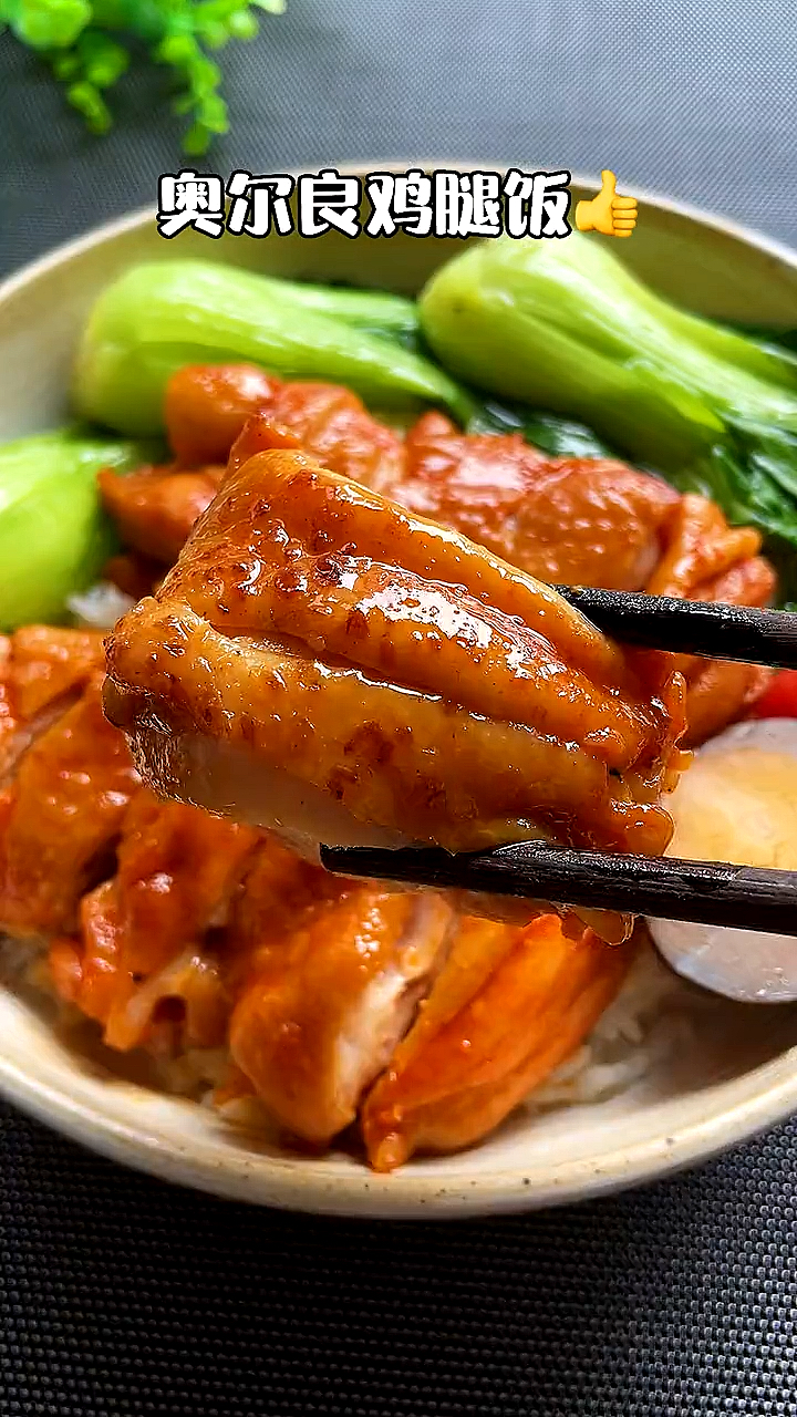 奥尔良鸡腿饭