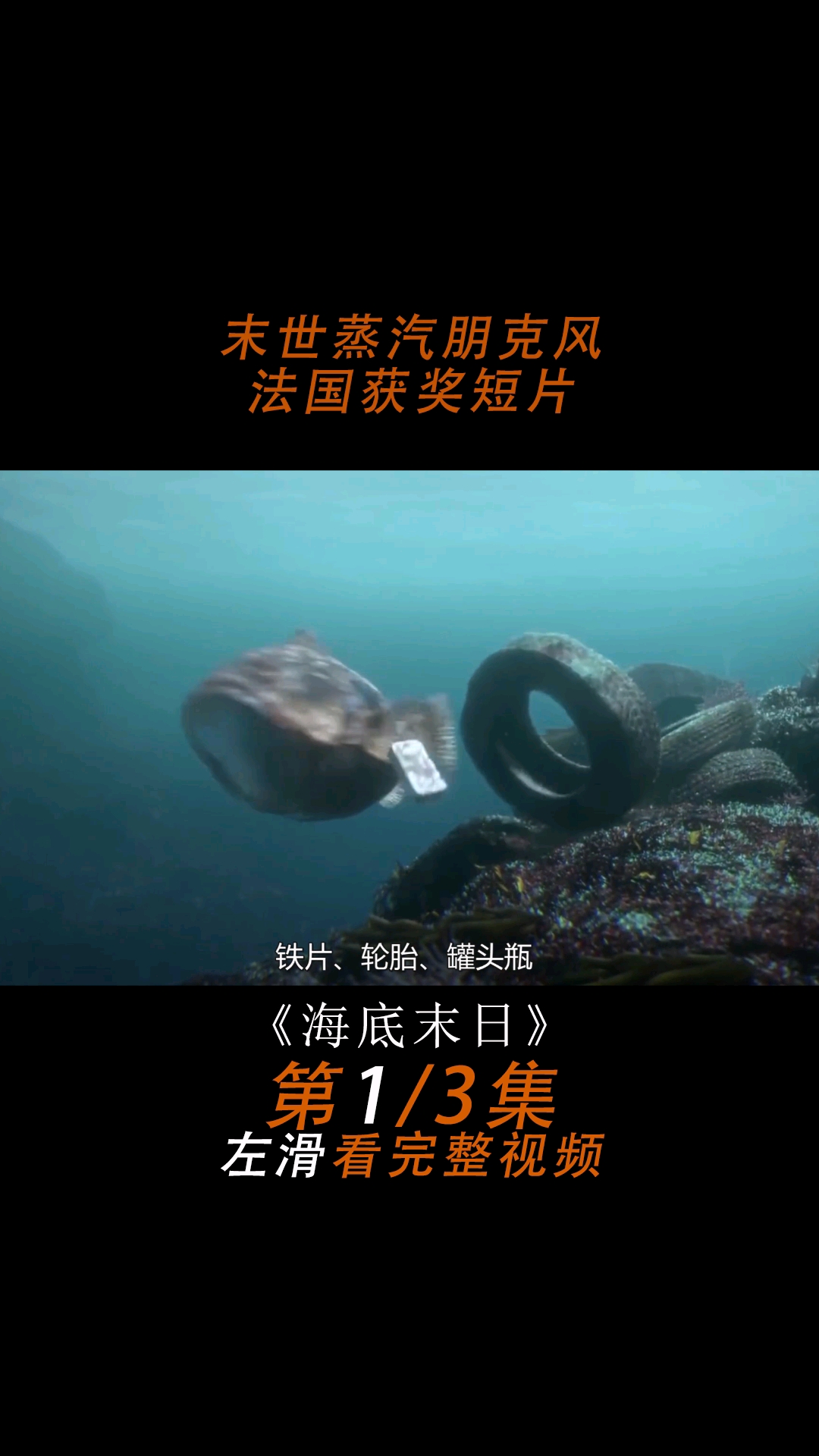 深海被污染,海底生物为了生存被迫与垃圾融为一体,最终变异。