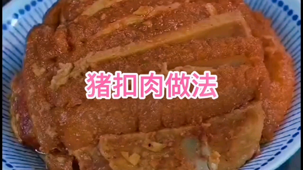 #美食#没有梅菜的扣肉也很好吃
