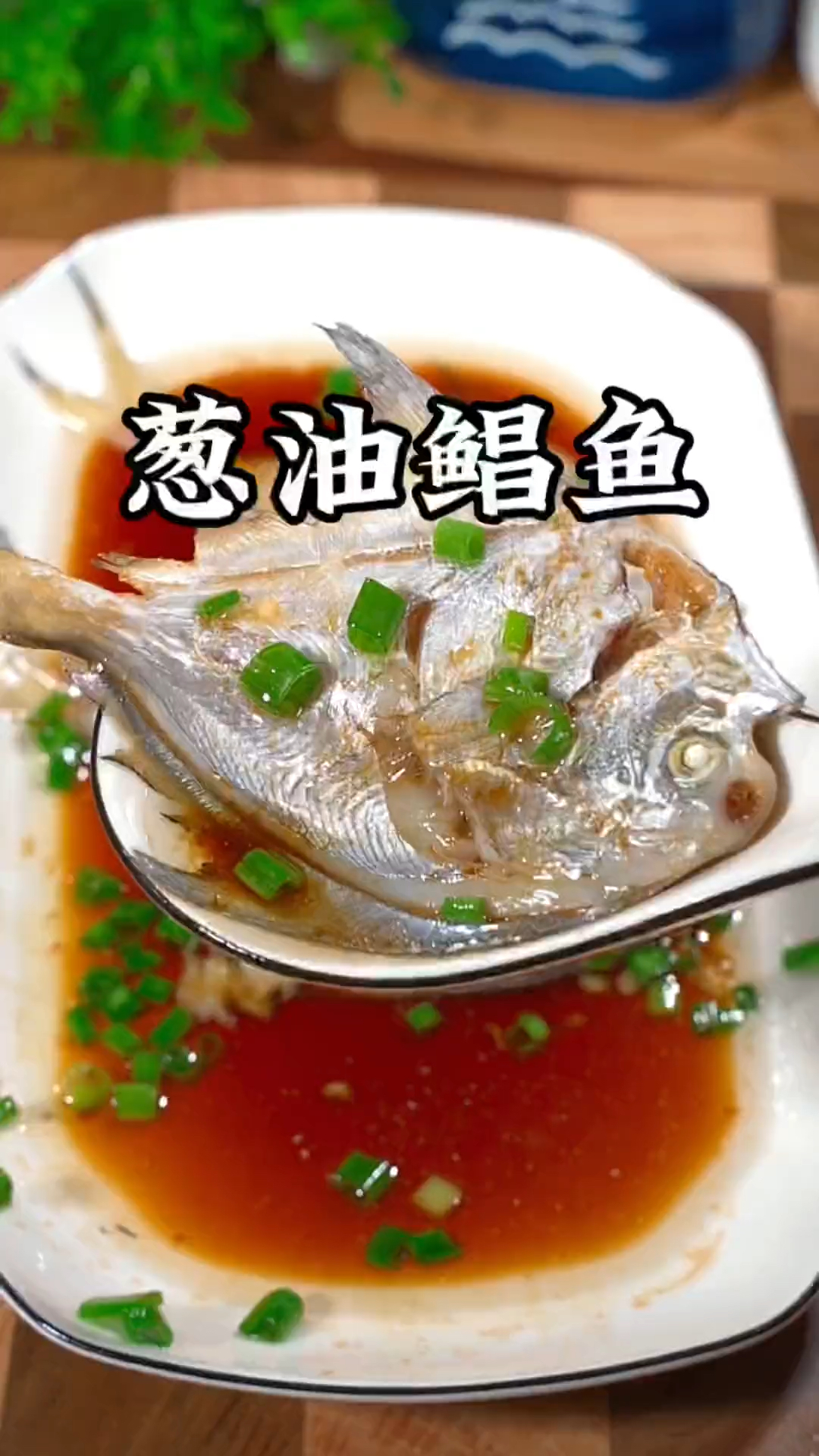 只要会烧开水就会做这道葱油鲳鱼,做法简单又美味