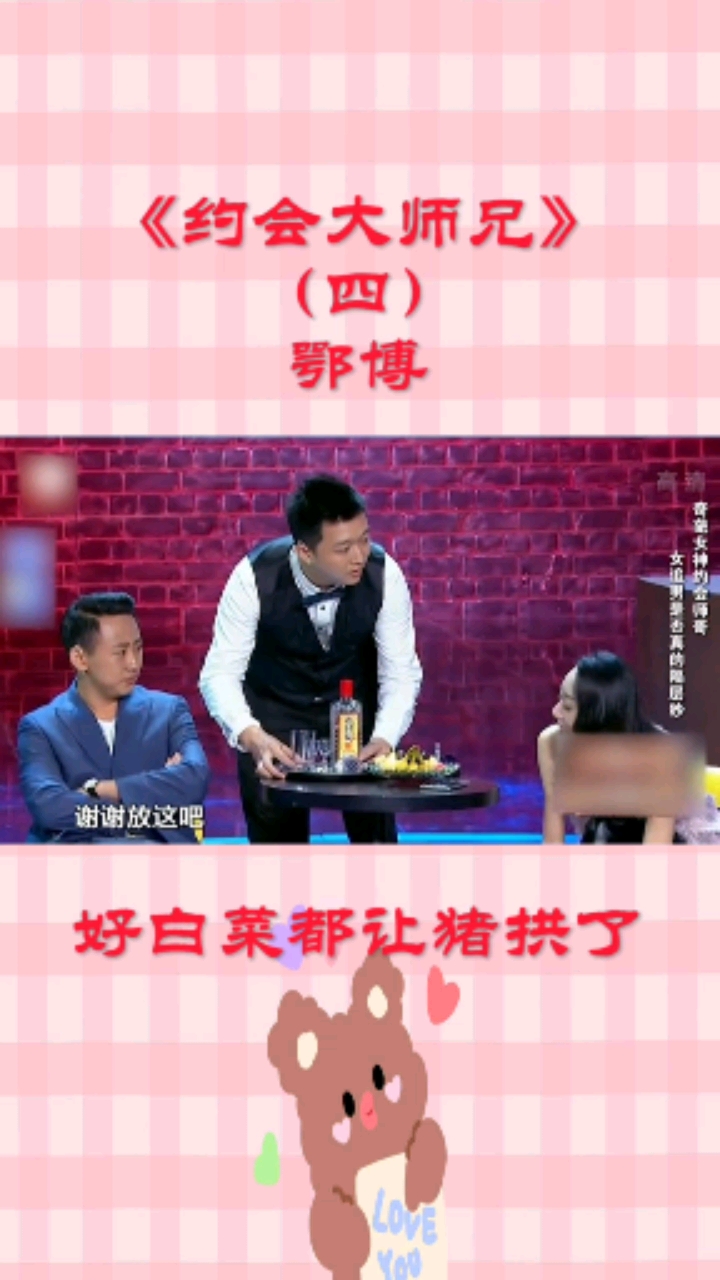 #搞笑段子剧#鄂博《约会大师兄》，好白菜都让猪拱了#热门热门