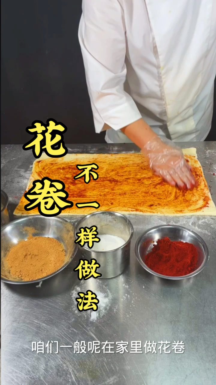 #花卷手法#