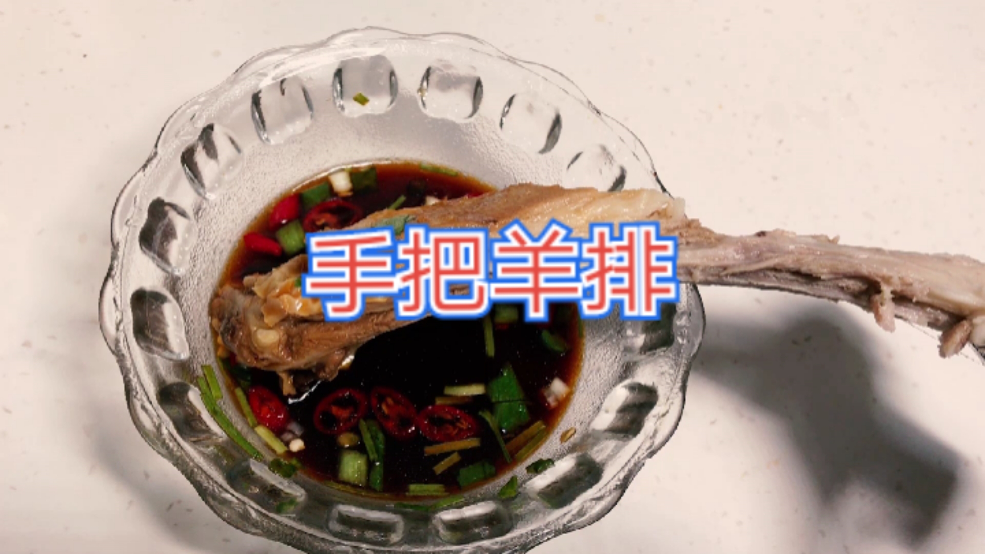 #自制美食#手把羊排的家常做法