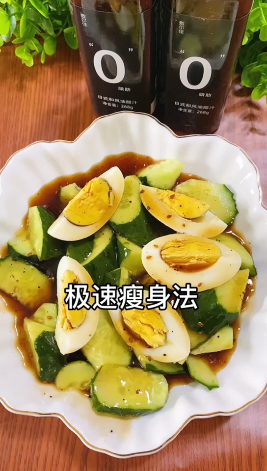 #在不减肥就迟了#减肥遇到平台期不知该如何的,试试这个水煮鸡蛋+生黄瓜+0脂肪油醋汁这个