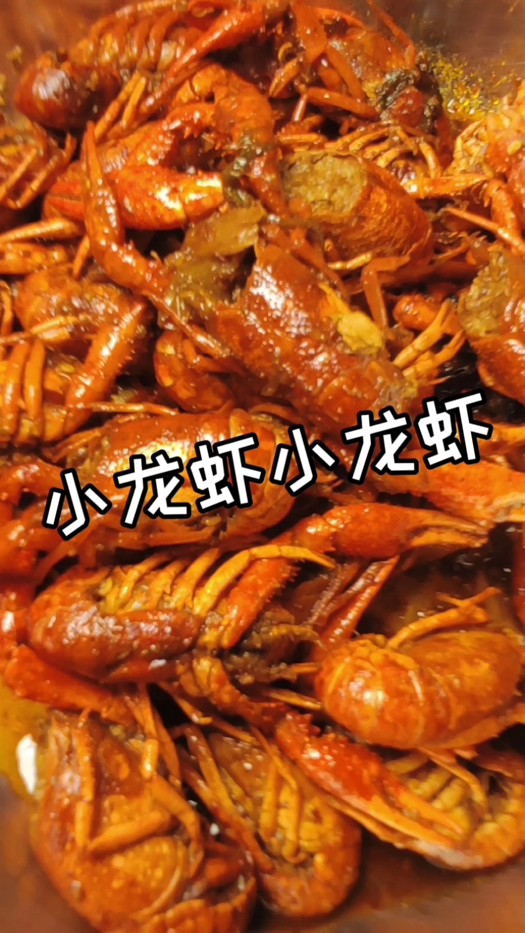 #自制美食#又到了吃小龙虾的季节