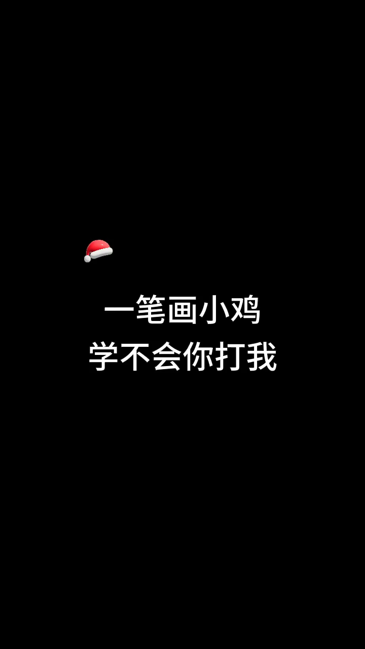 #画画原来如此简单#一看就会的小鸡简笔画