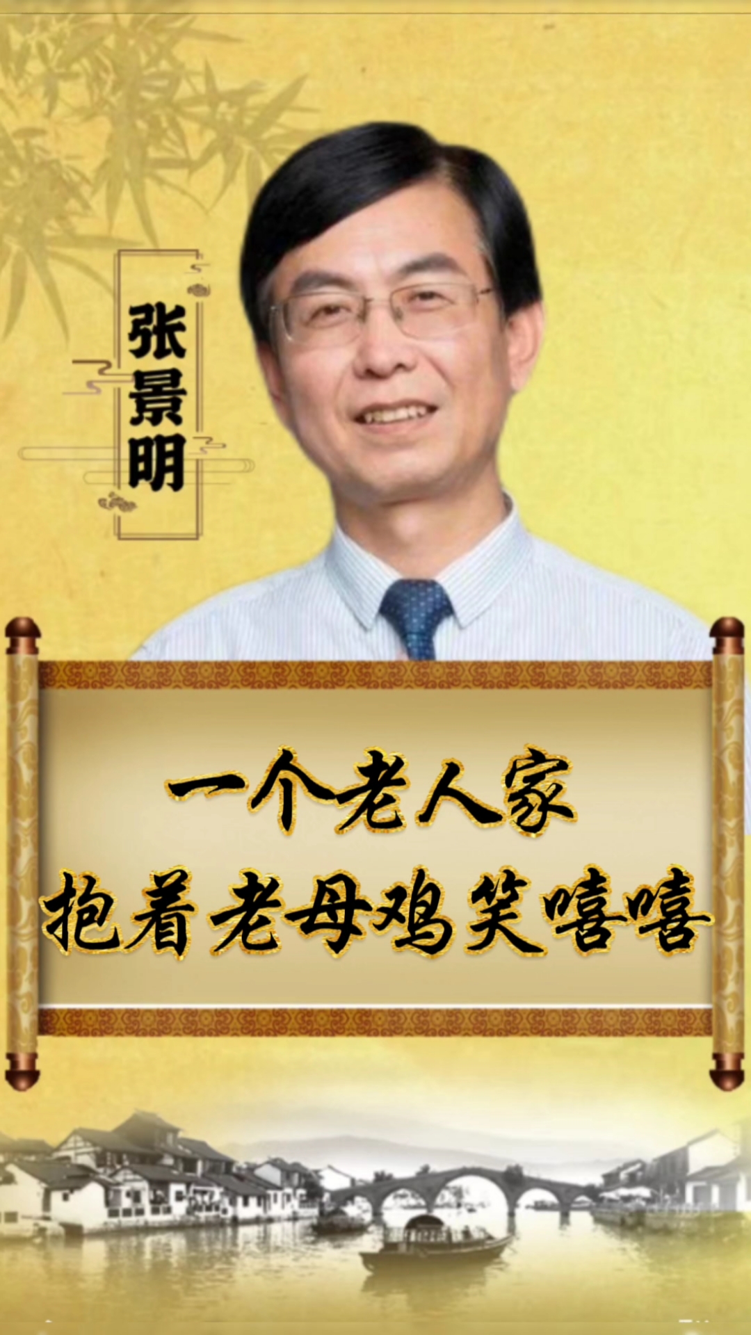 一个老人家抱着老母鸡笑嘻嘻!