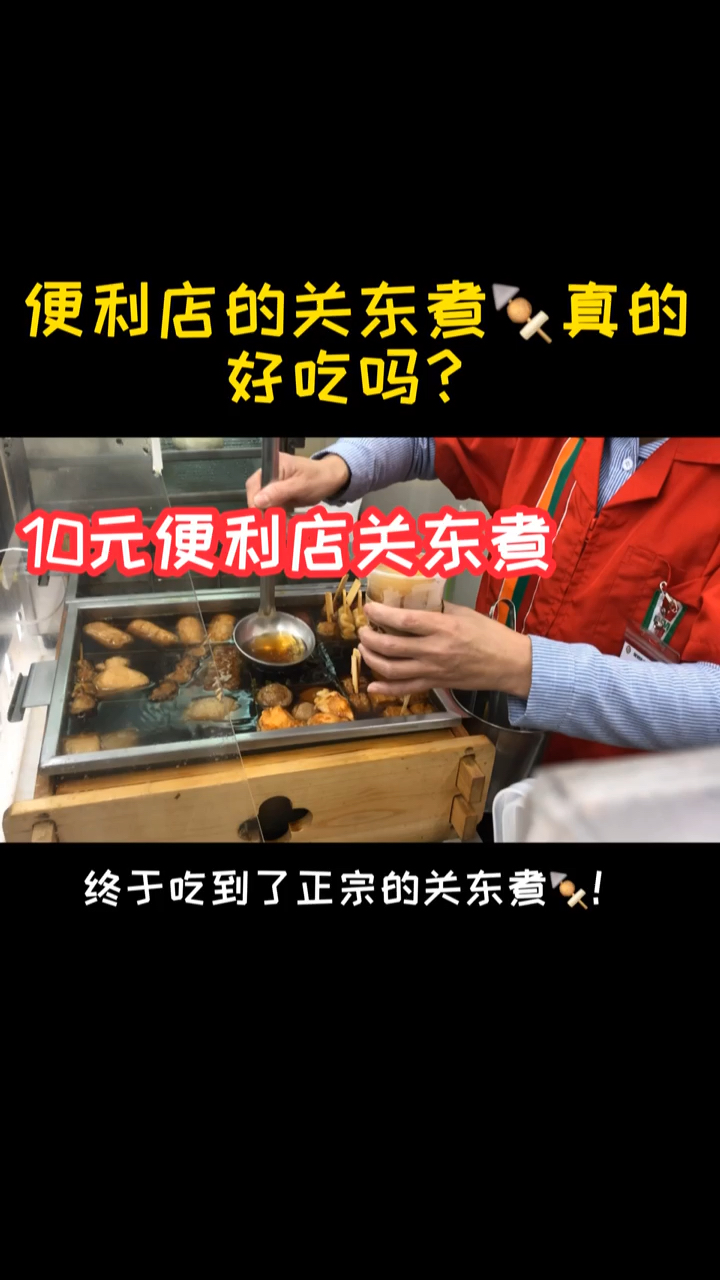 #贴秋膘#711便利店的关东煮真的好吃的吗?10元买了一杯尝尝鲜～