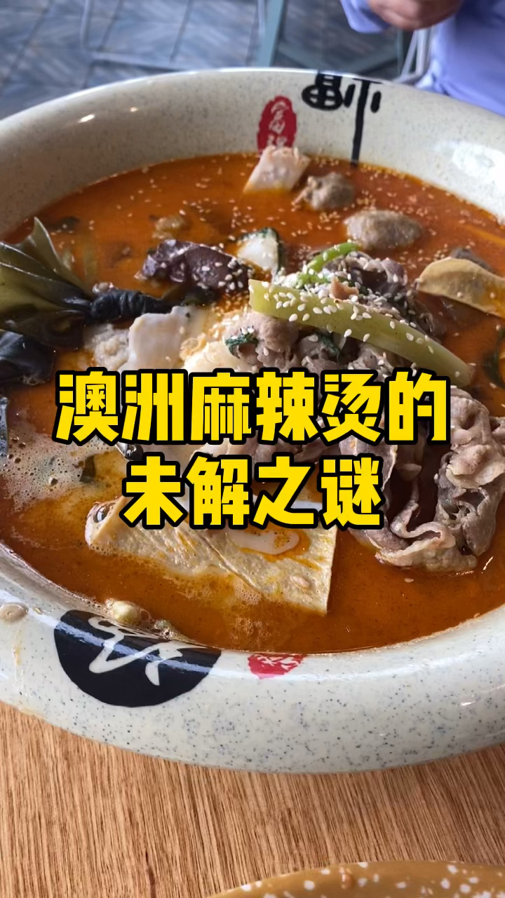 #风味人间#在澳洲吃麻辣烫,还来了一把追根溯源。