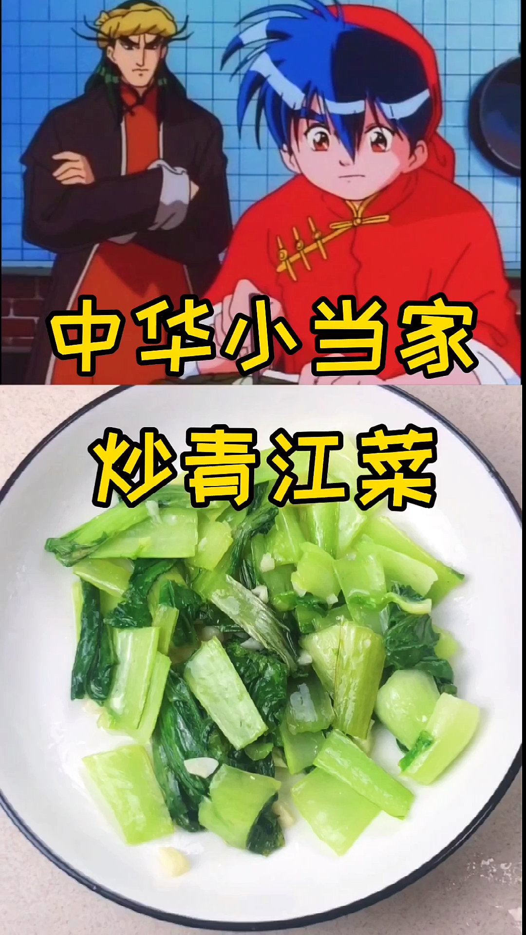 #动漫美食#中华小当家广州会馆第一道菜秘制炒青江菜!