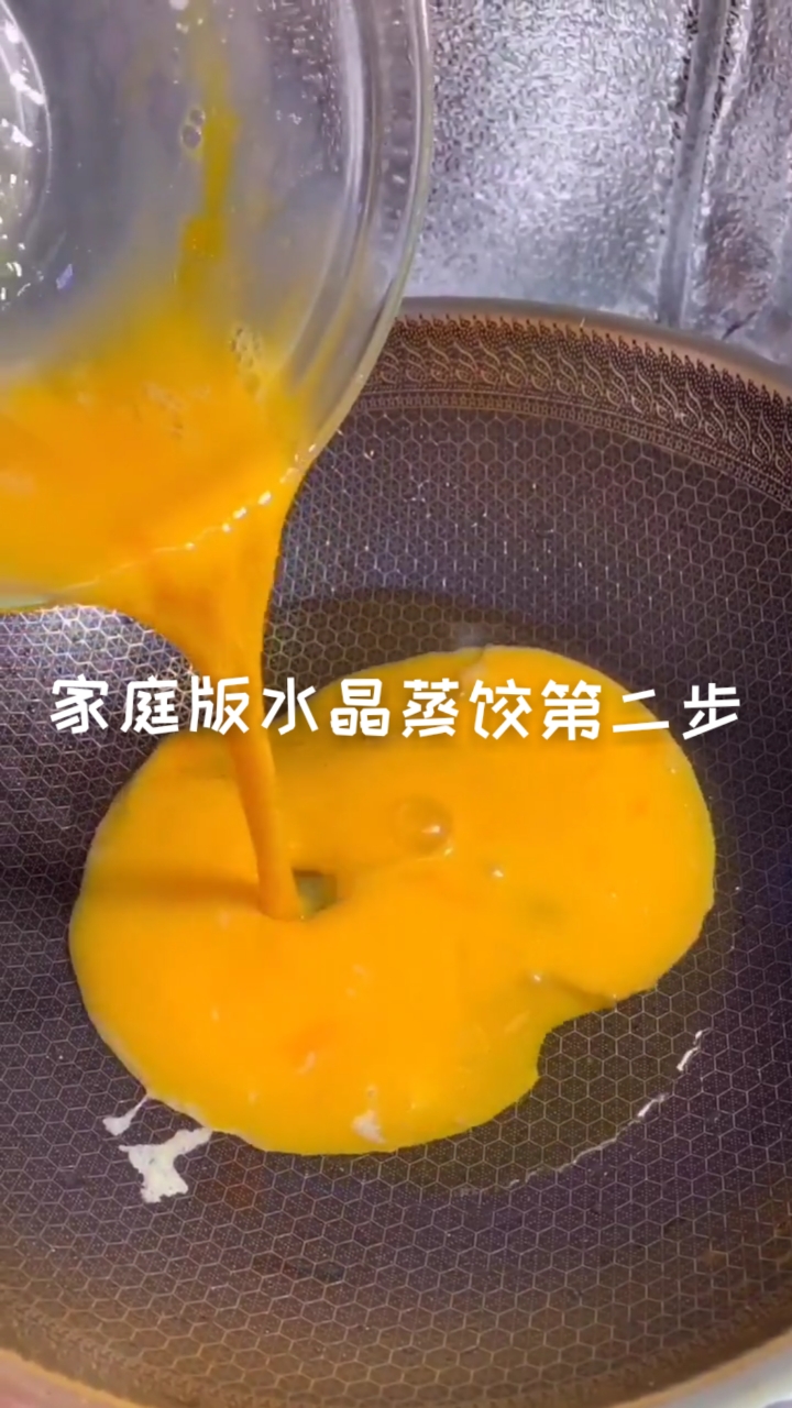 #在家做个拿手菜#家庭版水晶蒸饺制作过程