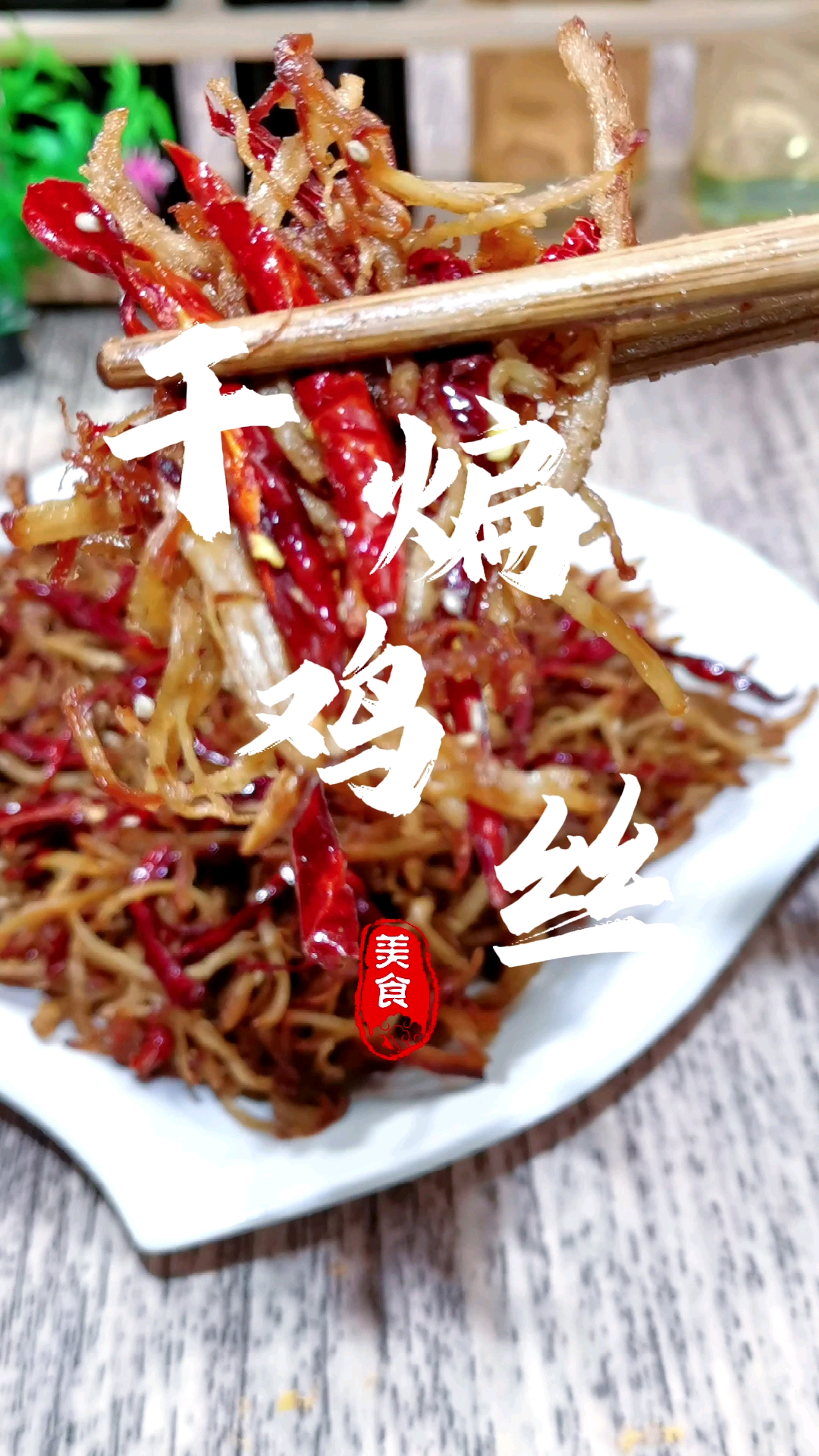 #美食#鸡胸肉的新吃法,学会这道干煸麻辣鸡丝,鲜香入味,营养又解馋