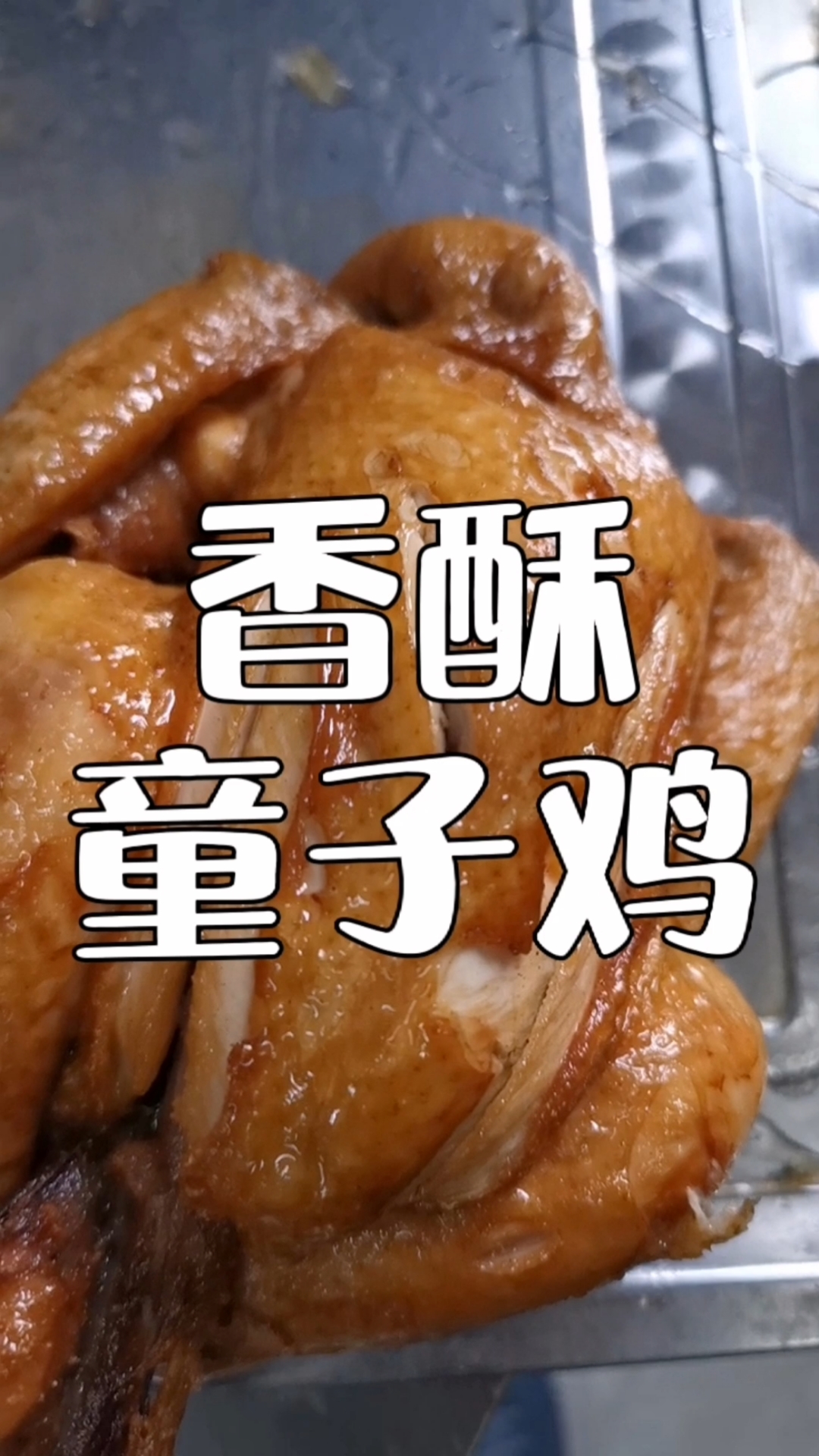 #自制美食#只要一口你就会爱上的鸡,香酥小笨鸡配方分享给你,你吃不吃