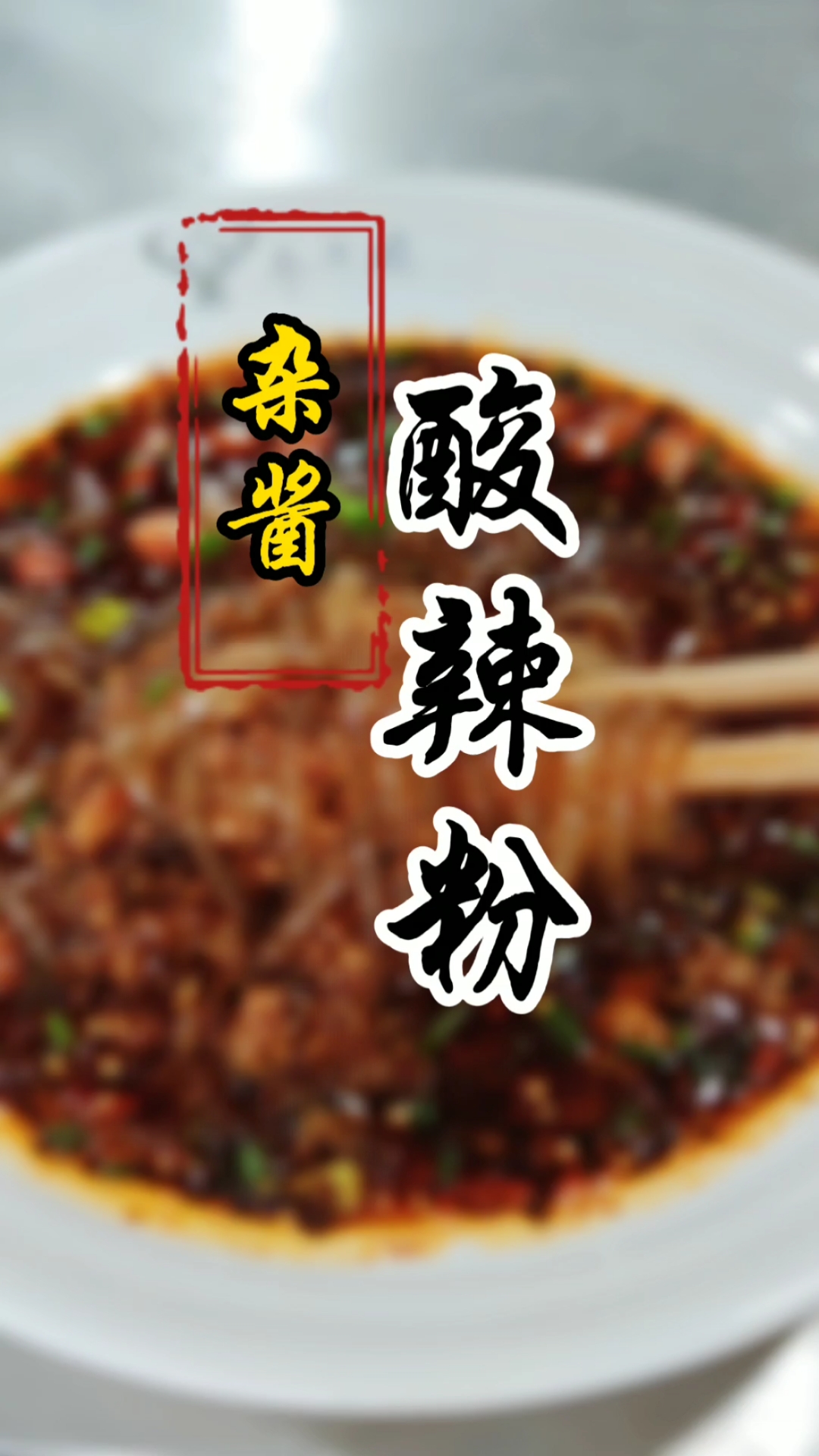 正宗重庆杂酱酸辣粉做法#小面技术培训#重庆小面培训班