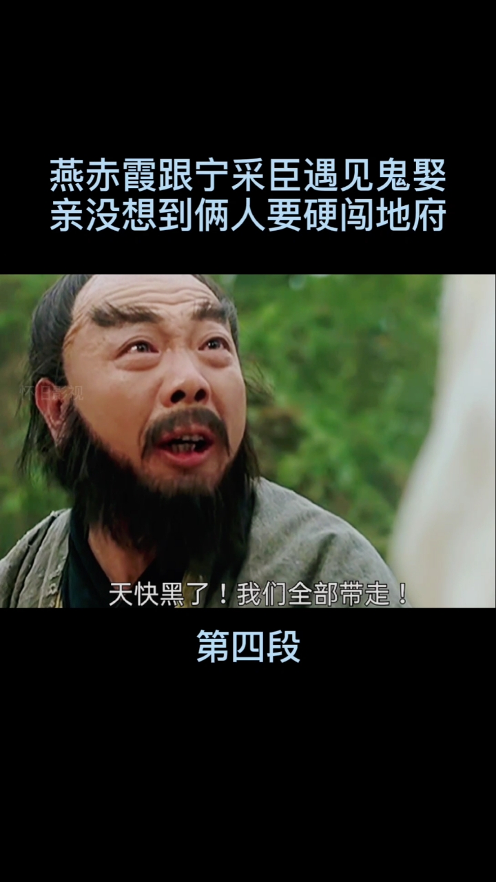 #精彩影视#燕赤霞跟宁采臣遇见鬼娶亲,竟然要硬闯地府