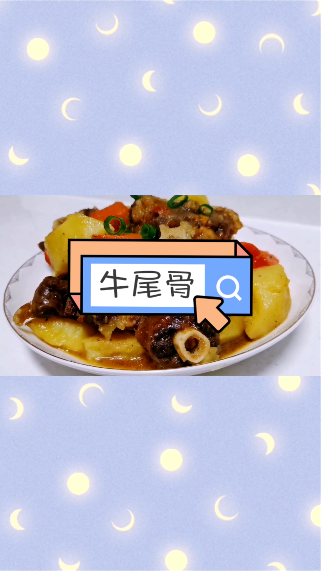 #舌尖上的乡村美食#牛尾骨家常做法,简单几步,营养又好吃