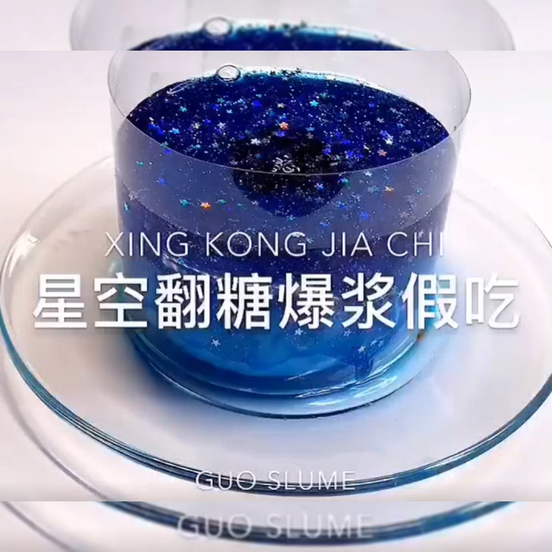 #恋梦工作室#关注点赞吱声可抱~星空蛋糕假吃~