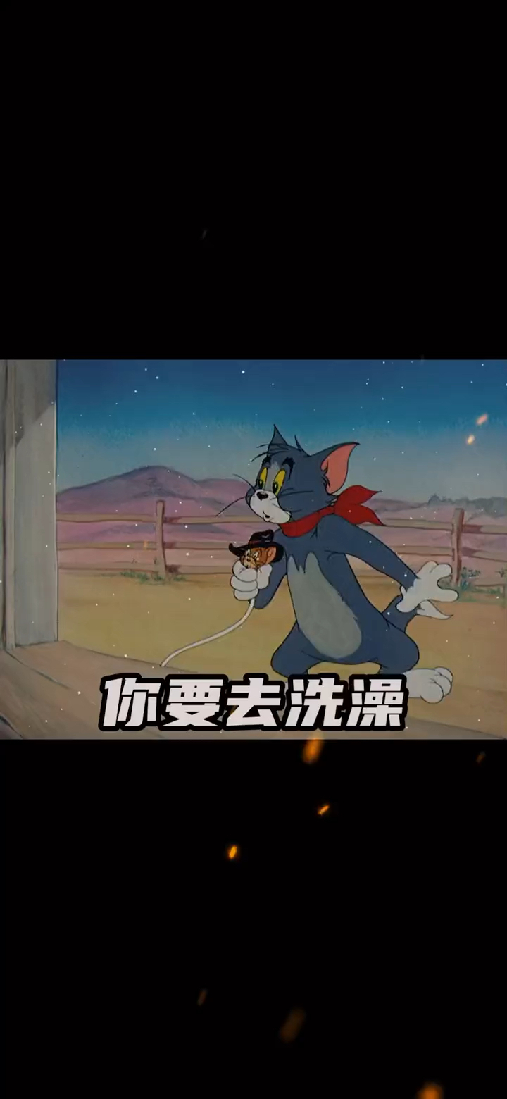 #猫和老鼠#你要去洗澡?