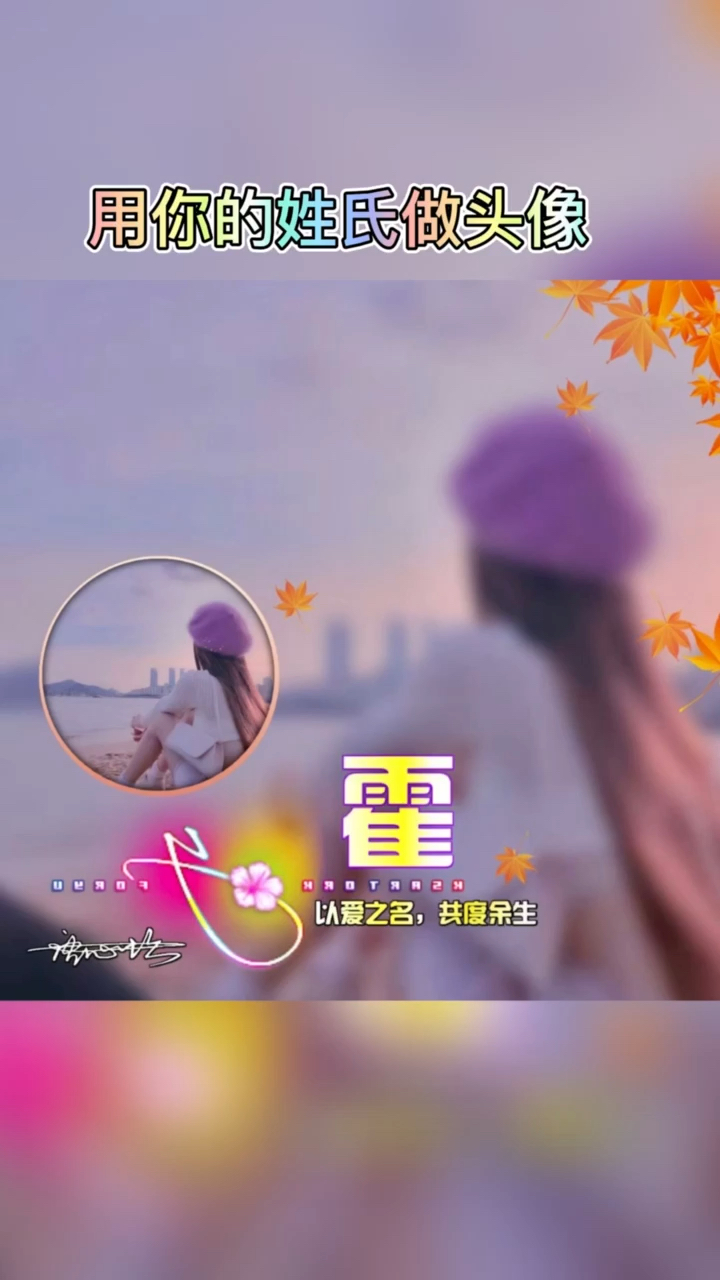 女生唯美姓氏头像来了