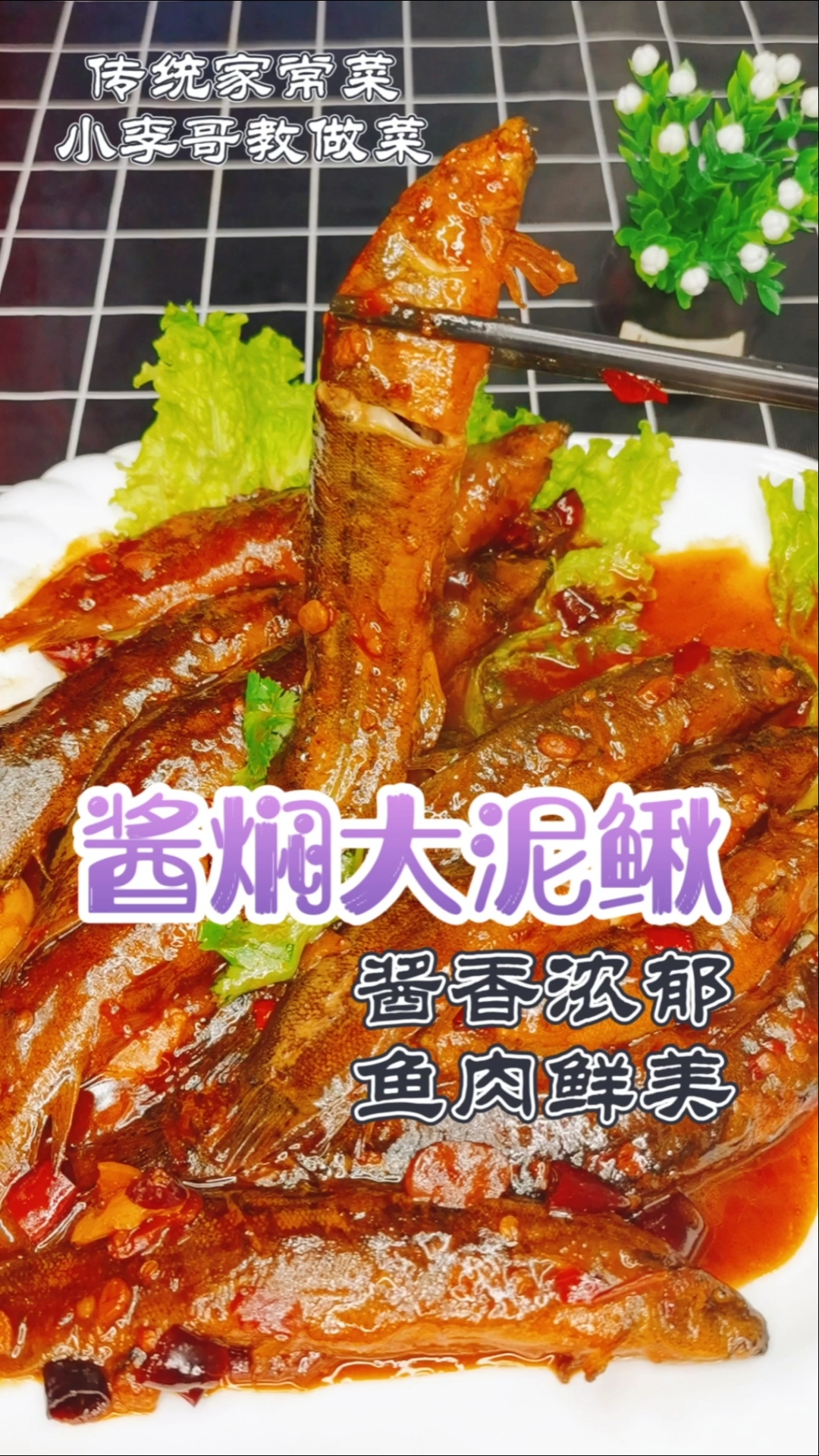 #美食记#酱焖泥鳅，酱香浓郁，鱼肉鲜美，真的是特别好吃，喜欢双击收藏起来吧！