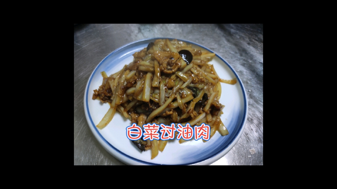 白菜过油肉,白菜焯水还是过油?来看大厨是怎么操作的。