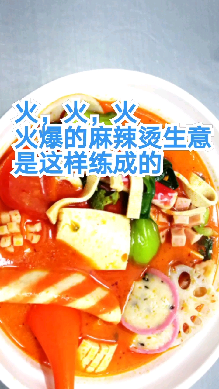 #开学季#火,火,火火爆的麻辣烫生意是这样练成的,张亮麻辣烫底汤的做法