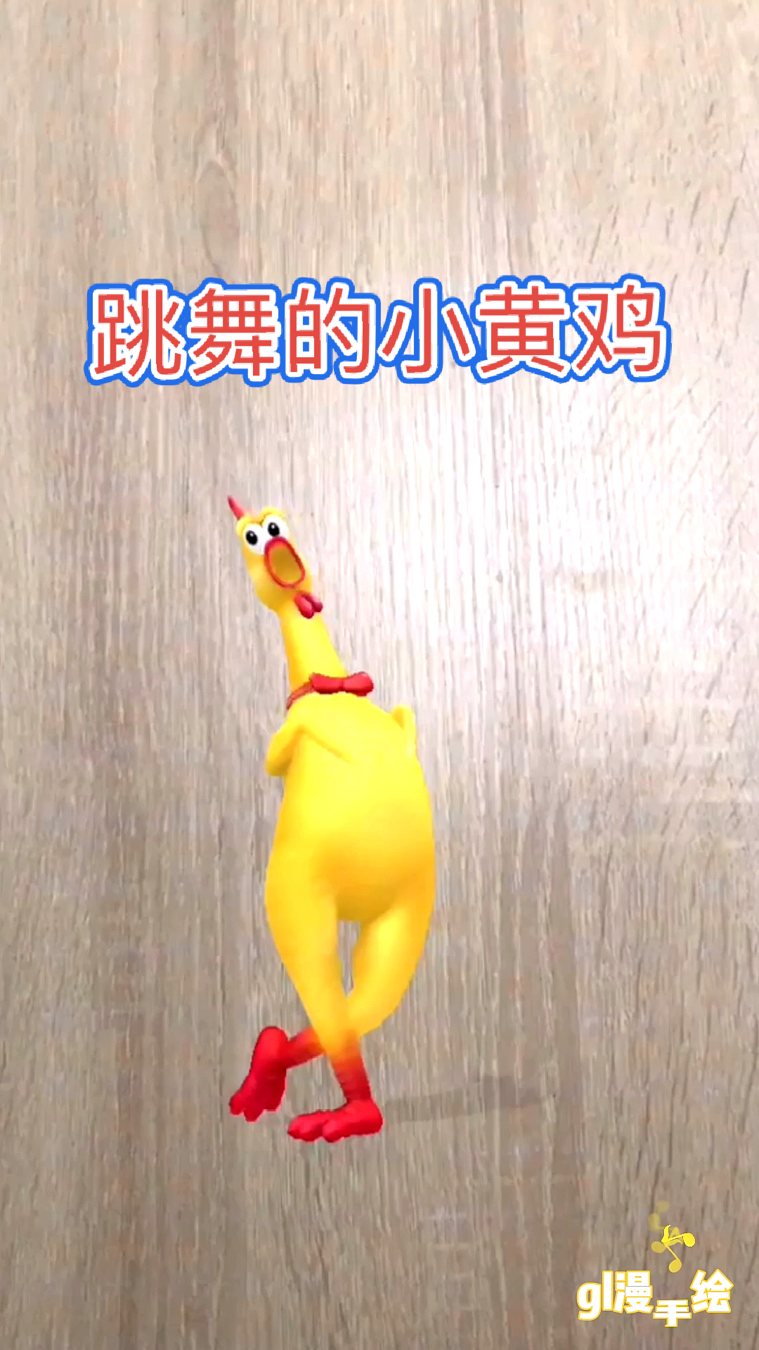 #我搞笑你开心#跳舞的小黄鸡