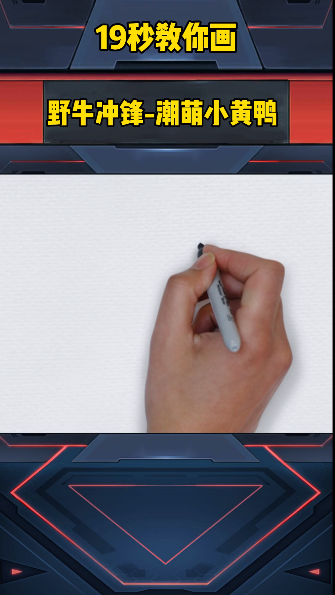 #画画原来如此简单#野牛冲锋