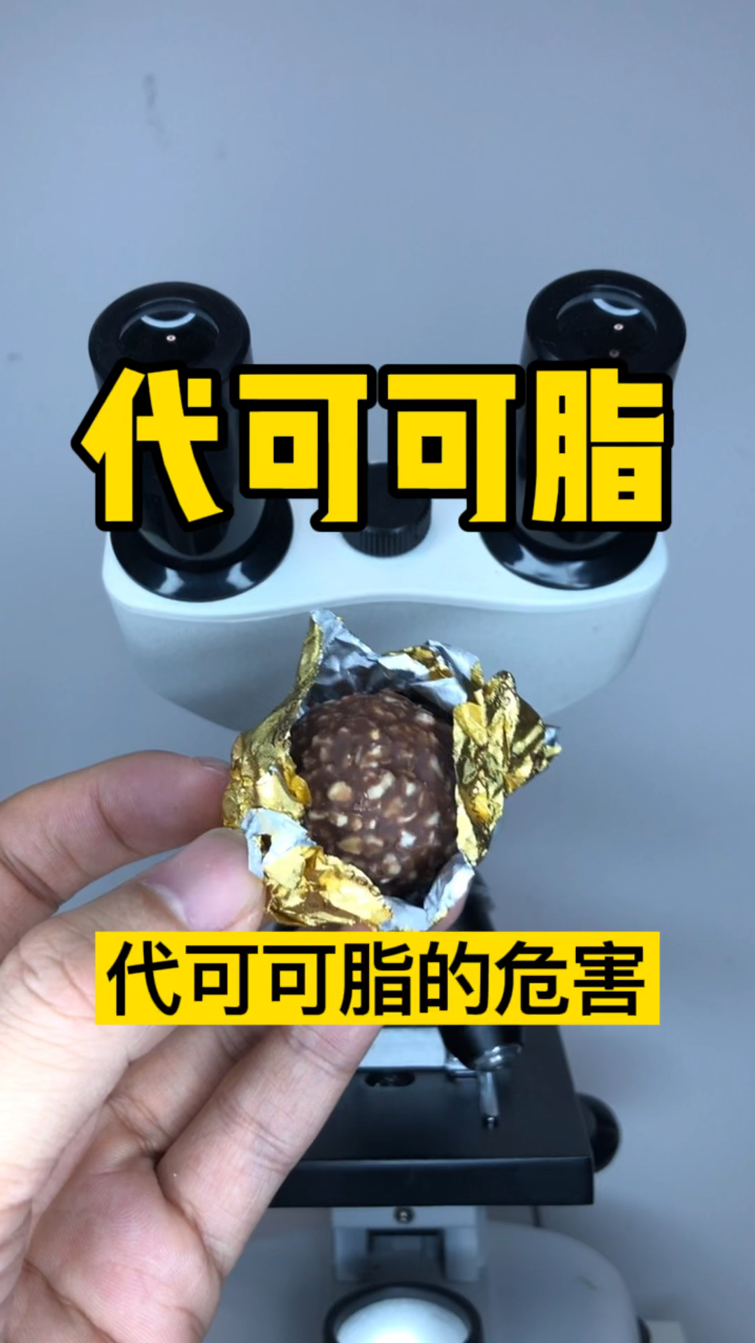 #巧克力#吃完代可可脂后你知道什么后果吗?