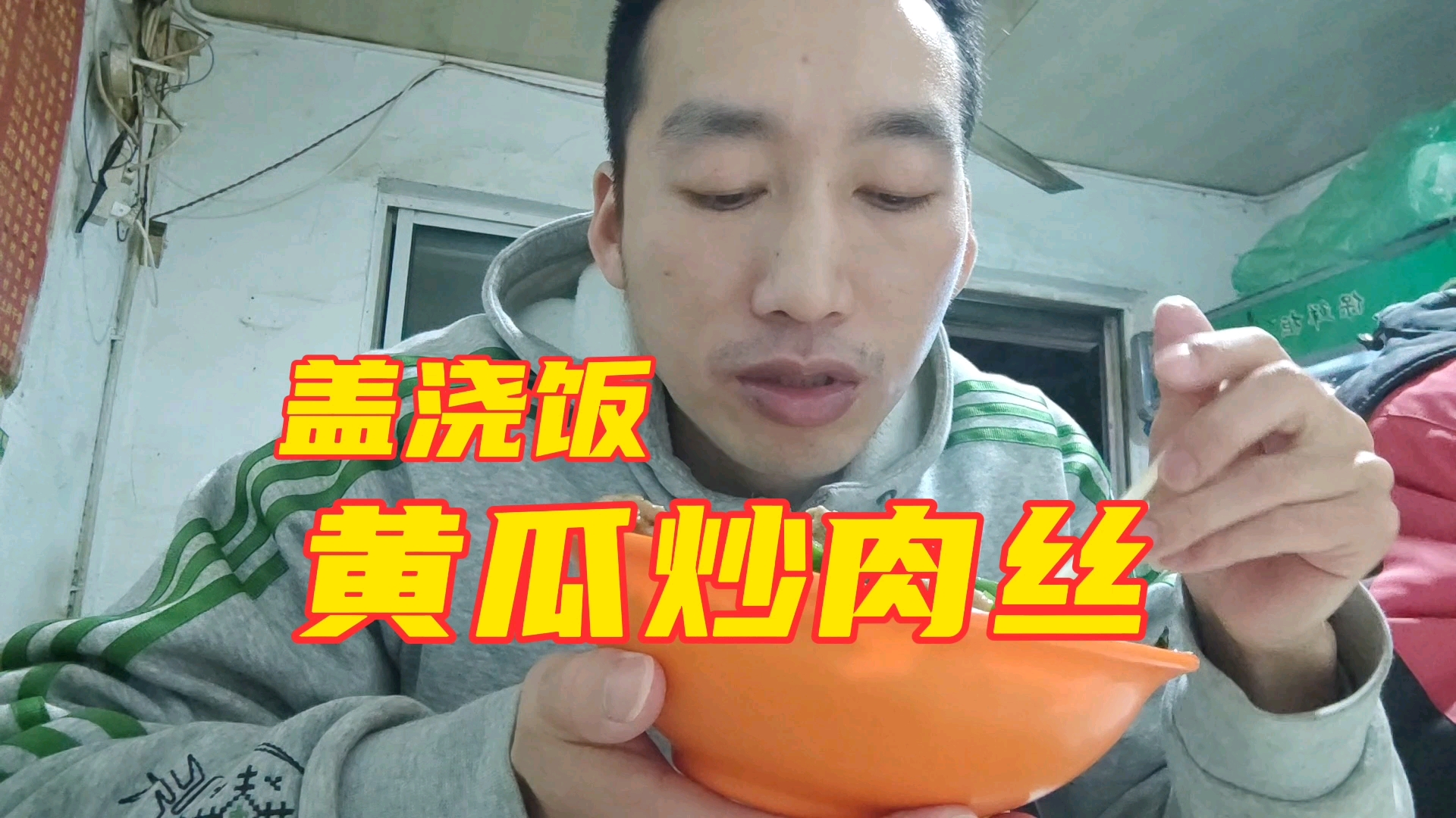 #美食#黄瓜炒肉丝盖浇饭,清脆爽口,鲜香微辣下饭菜